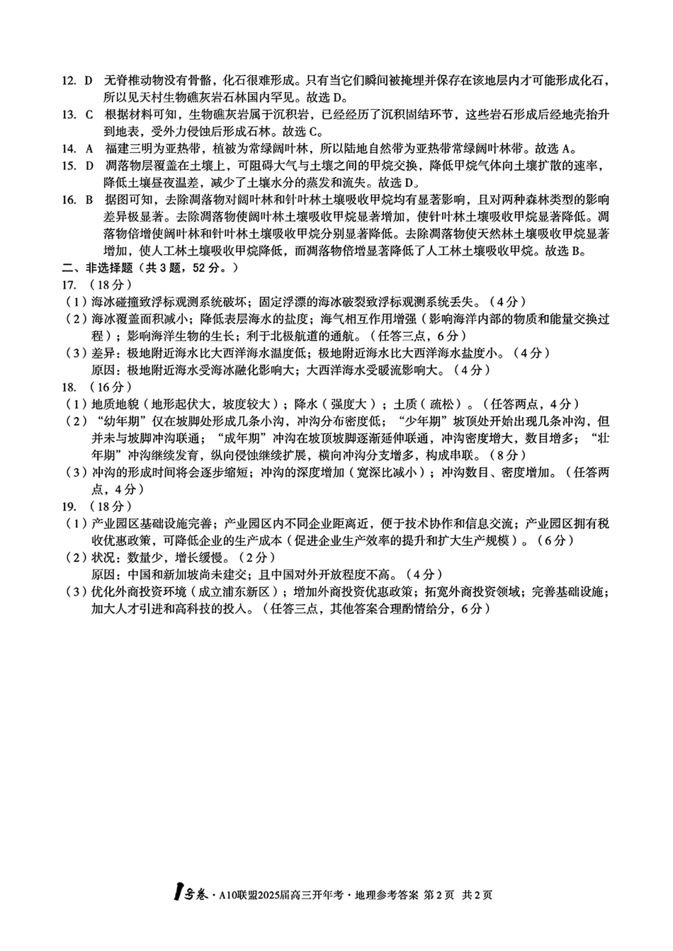 安徽省20所学校2024-2025学年高三下学期开学联考地理答案.pdf_第2页