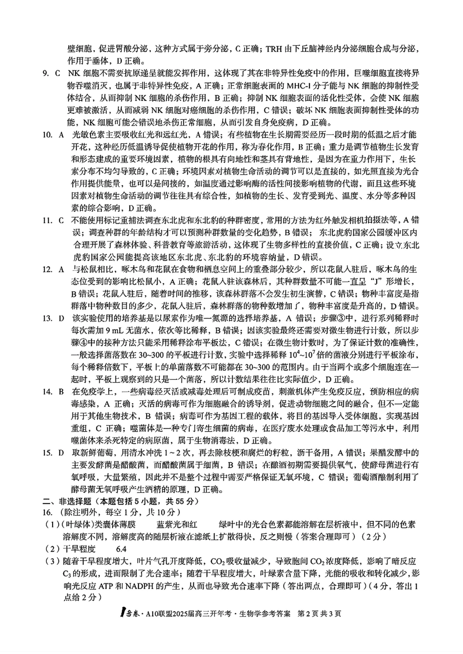 安徽省2024-2025学年高三下学期开学考试生物答案.pdf_第2页