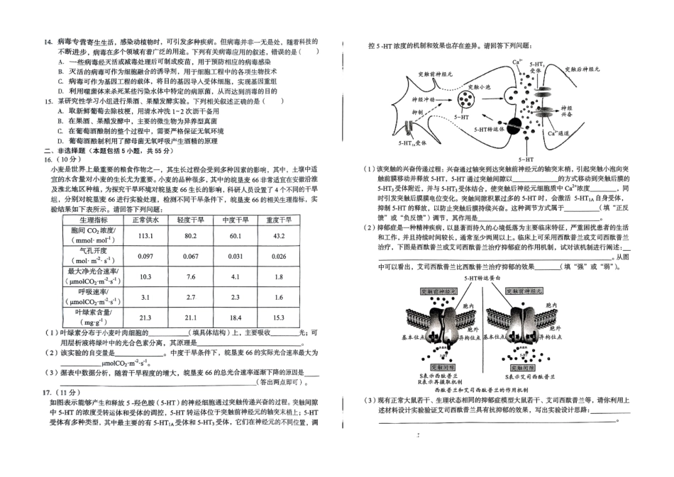 安徽省2024-2025学年高三下学期开学考试生物试题.pdf_第3页
