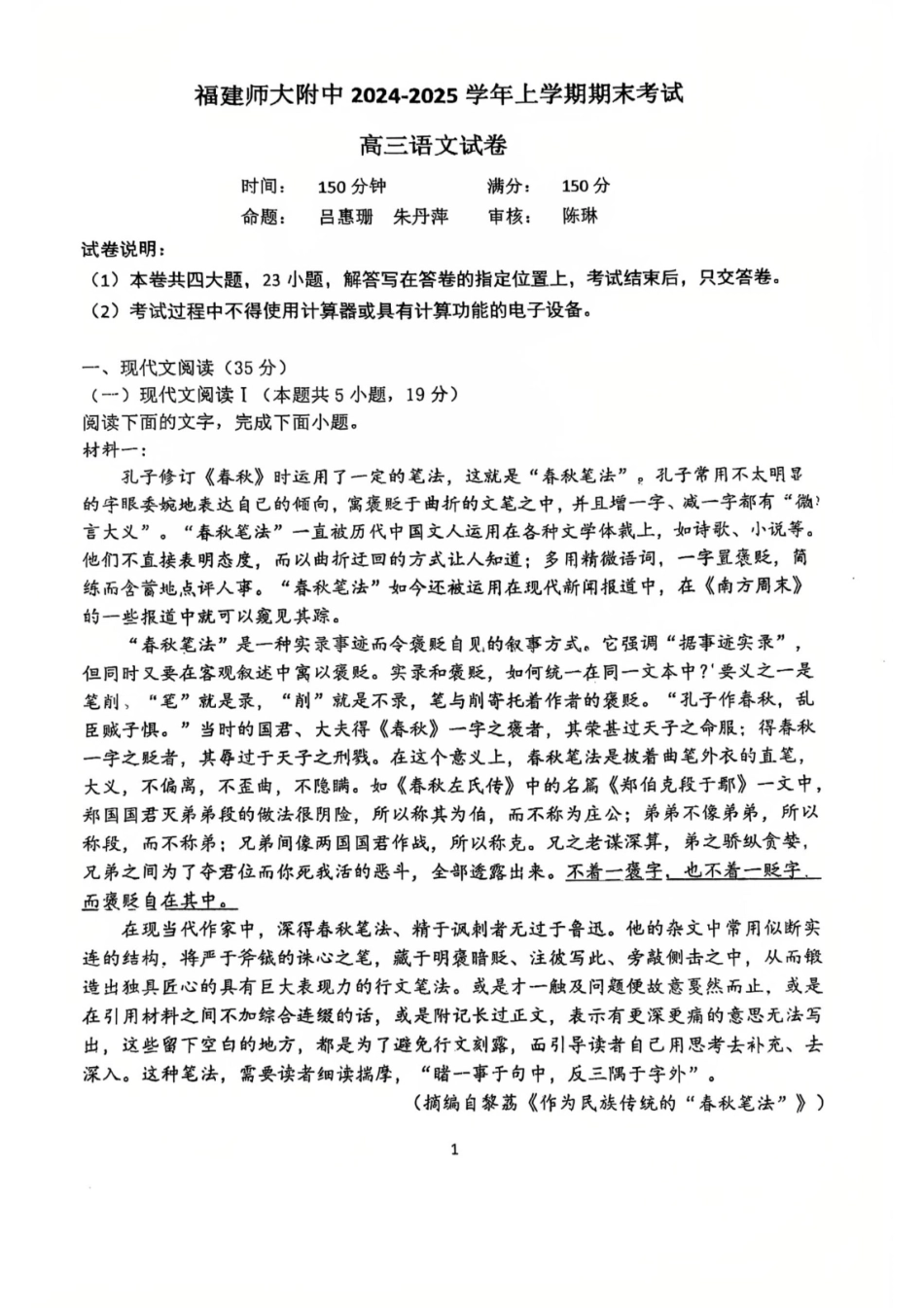 福建省福建师范大学附属中学2024-2025学年高三上学期1月期末语文试卷.pdf_第1页