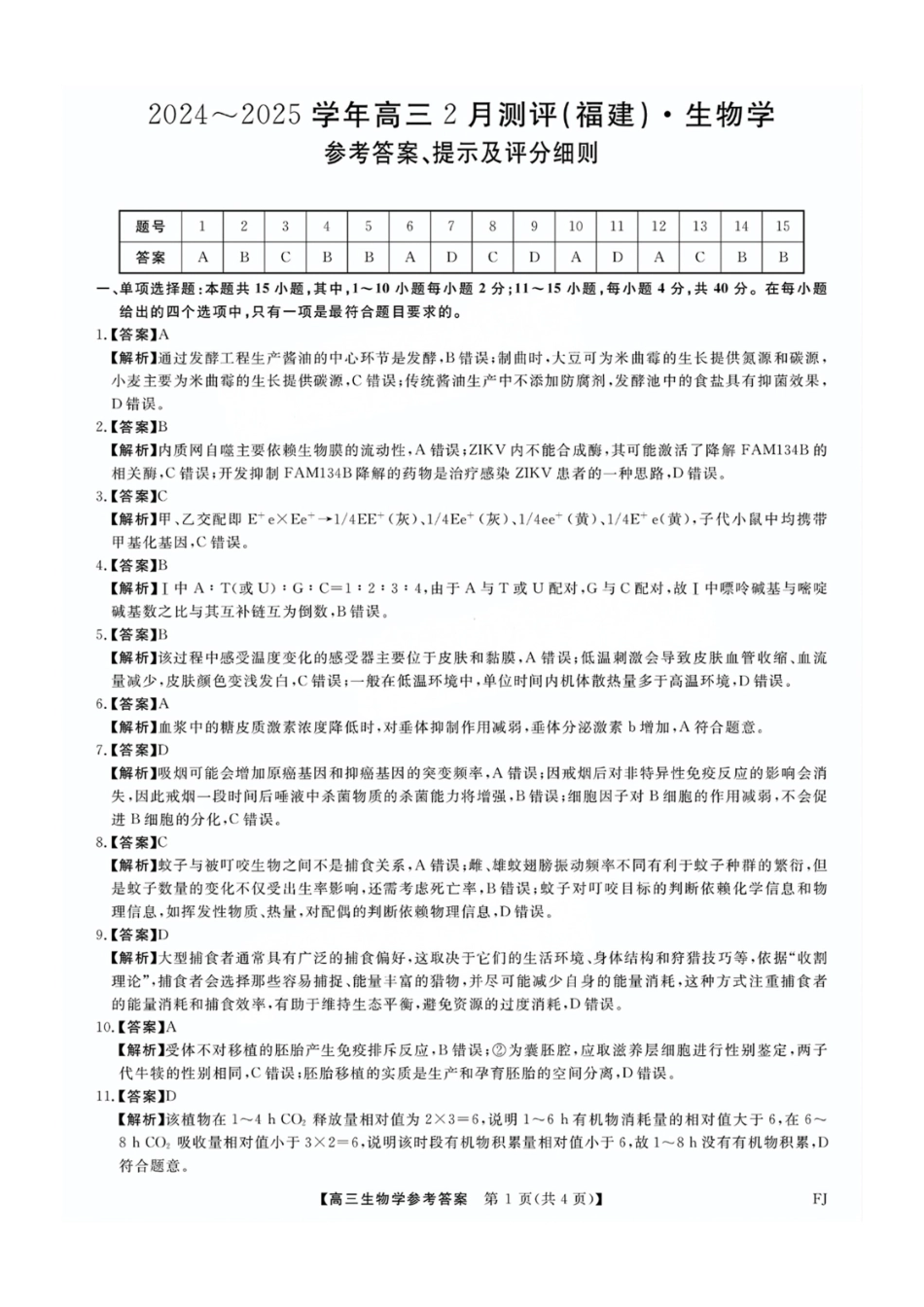 福建省金科大联考2025届高三2月开学生物答案.pdf_第1页