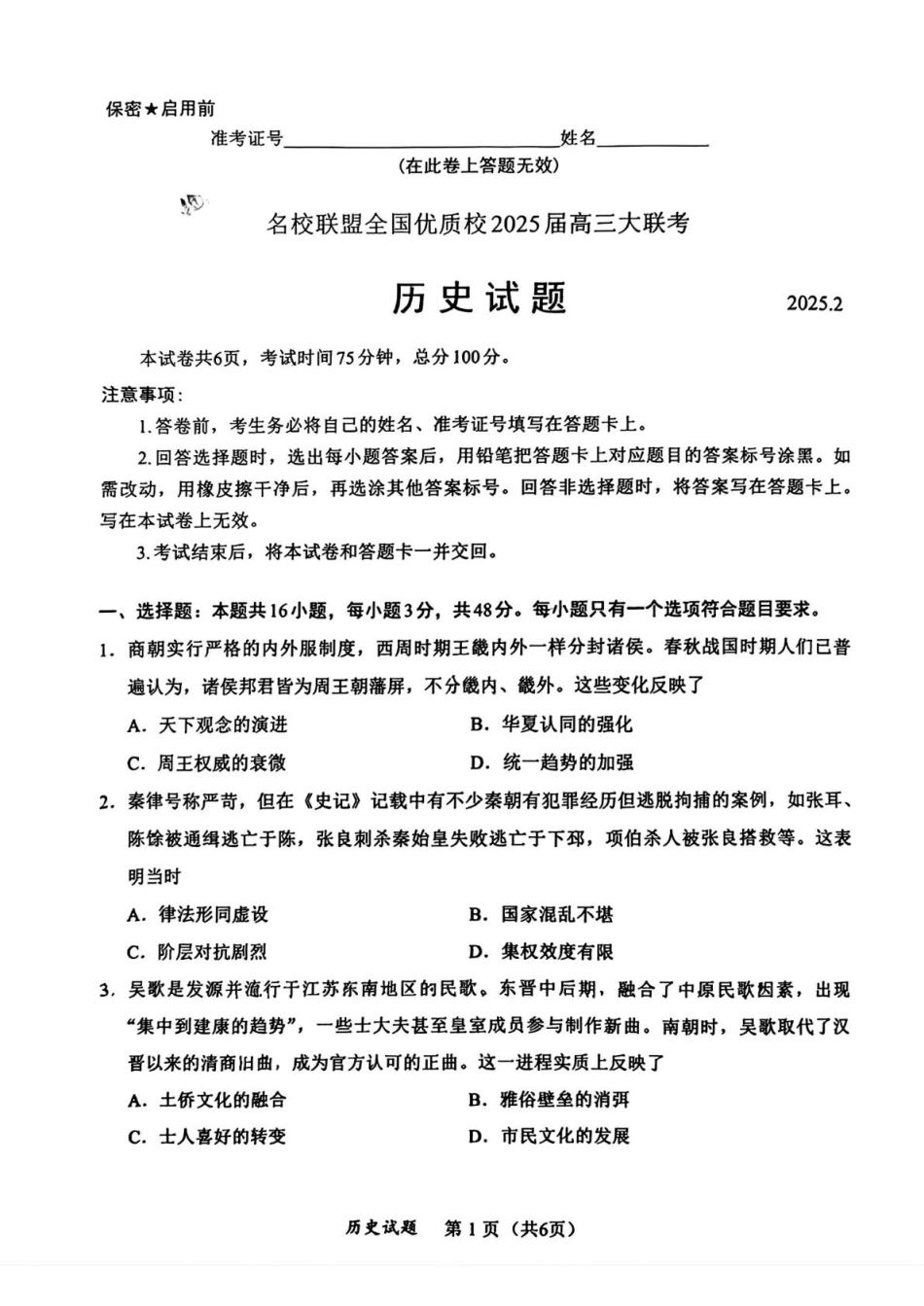 福建省名校联盟全国优质校2024-2025学年高三下学期2月大联考历史试卷.pdf_第1页