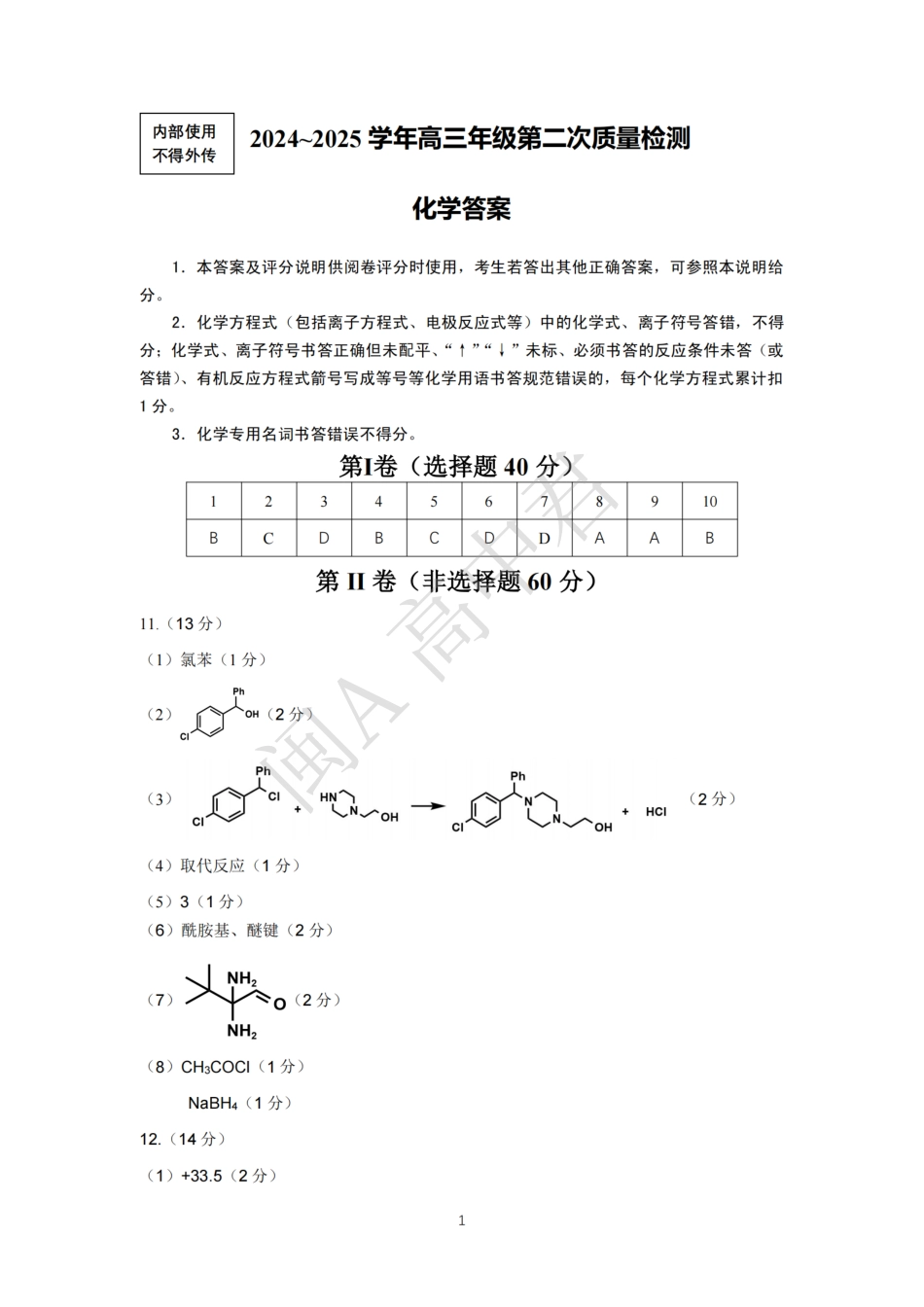福州市2024-2025学年高三第二次质量检测（全科）化学答案.pdf_第1页