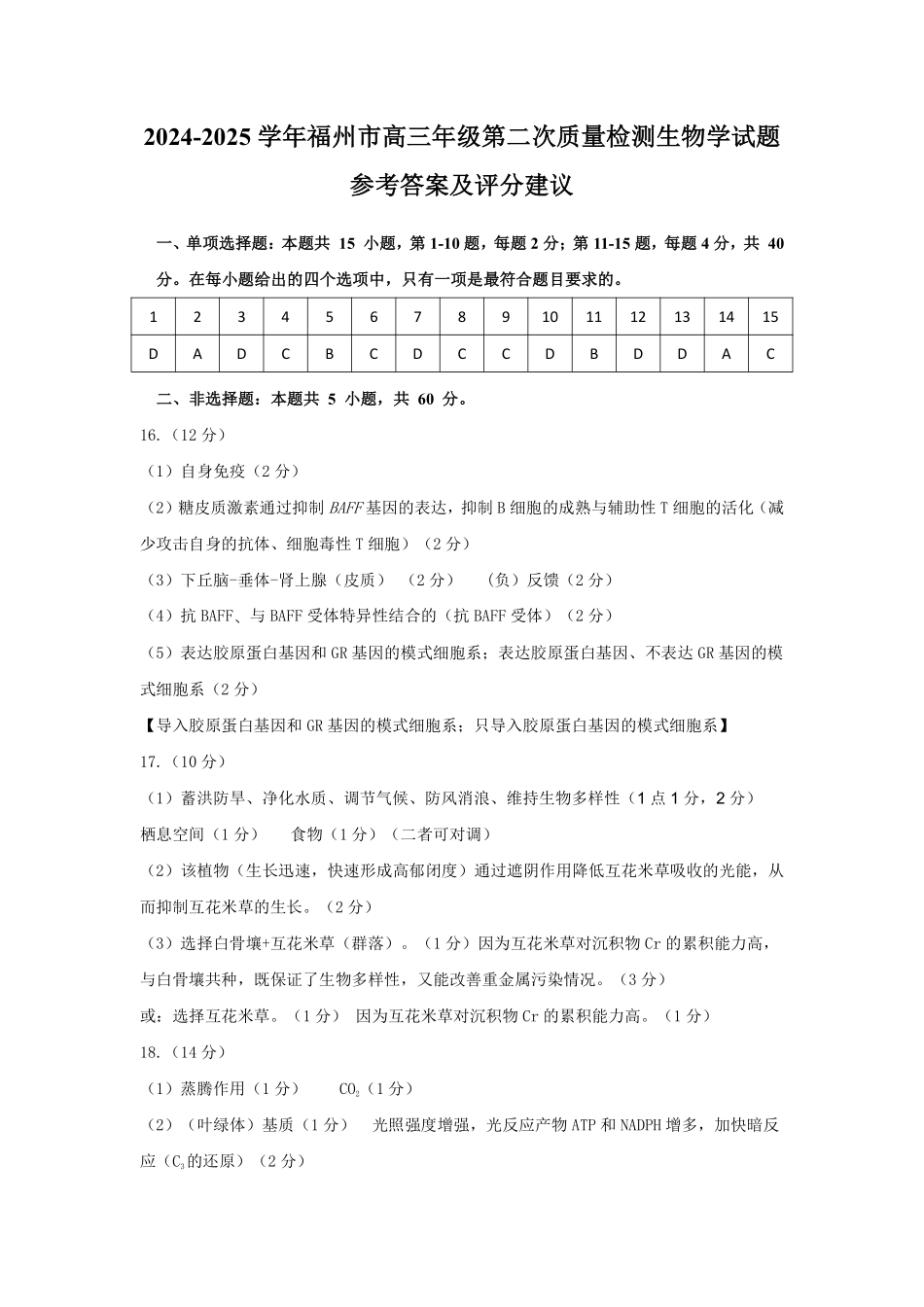 福州市2024-2025学年高三第二次质量检测（全科）生物答案.pdf_第1页