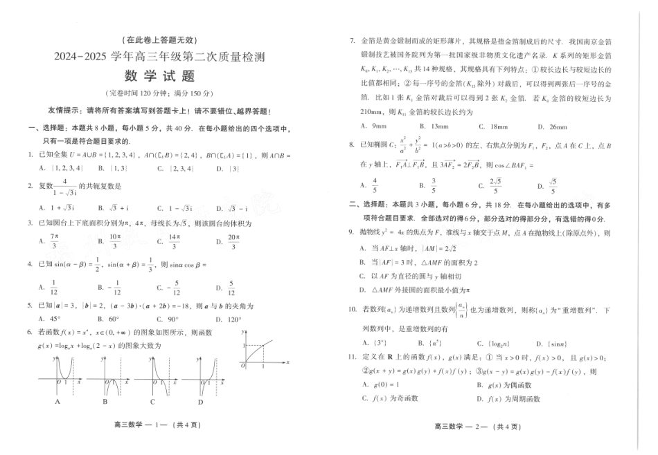 福州市2024-2025学年高三第二次质量检测（全科）数学试卷.pdf_第1页