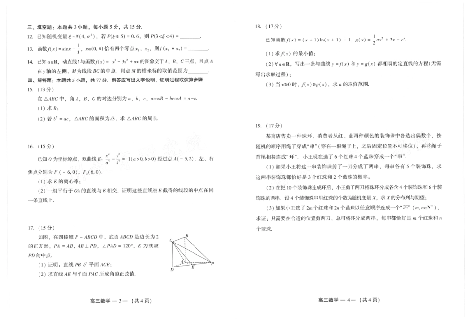 福州市2024-2025学年高三第二次质量检测（全科）数学试卷.pdf_第2页