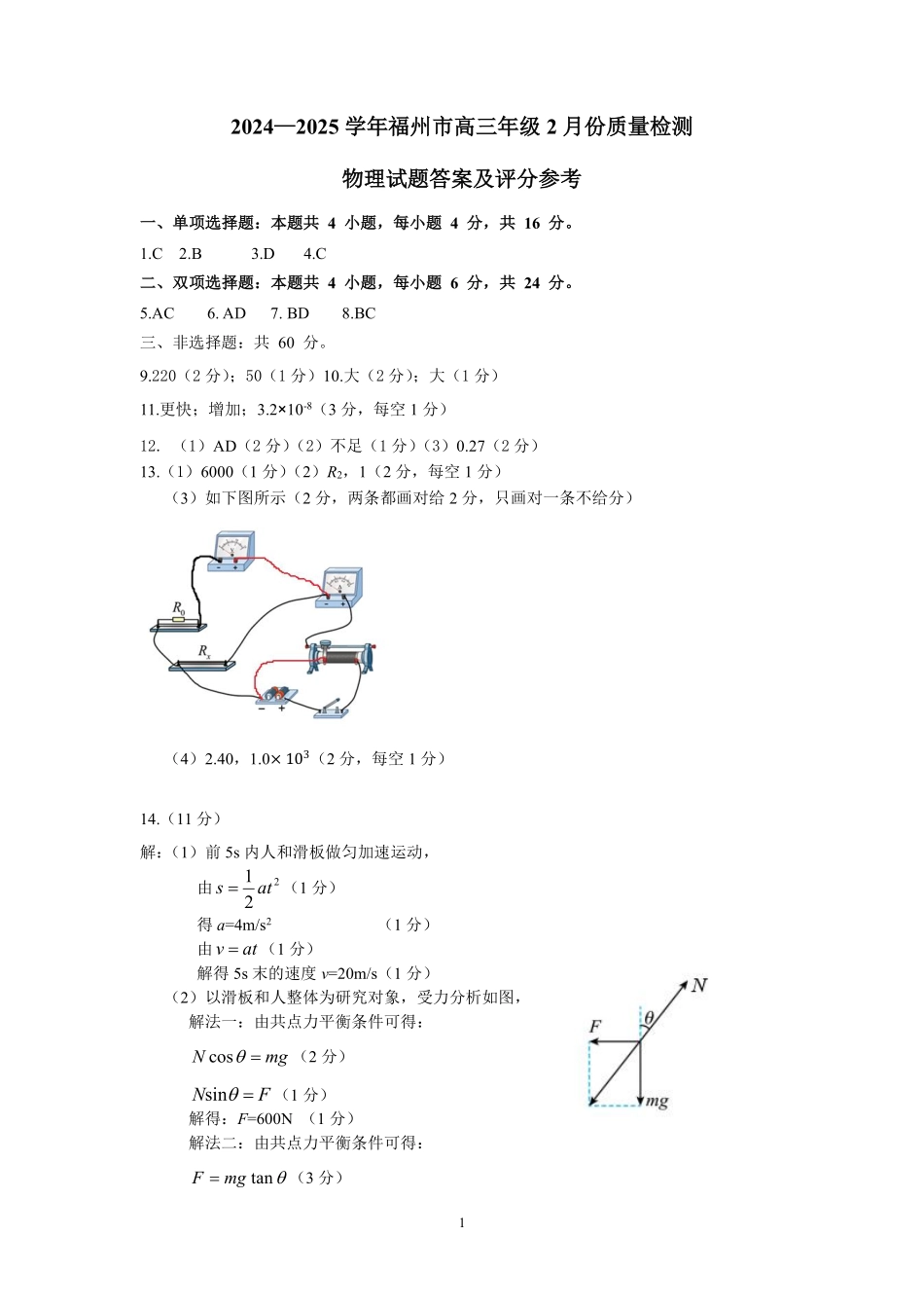 福州市2024-2025学年高三第二次质量检测（全科）物理参考答案.pdf_第1页