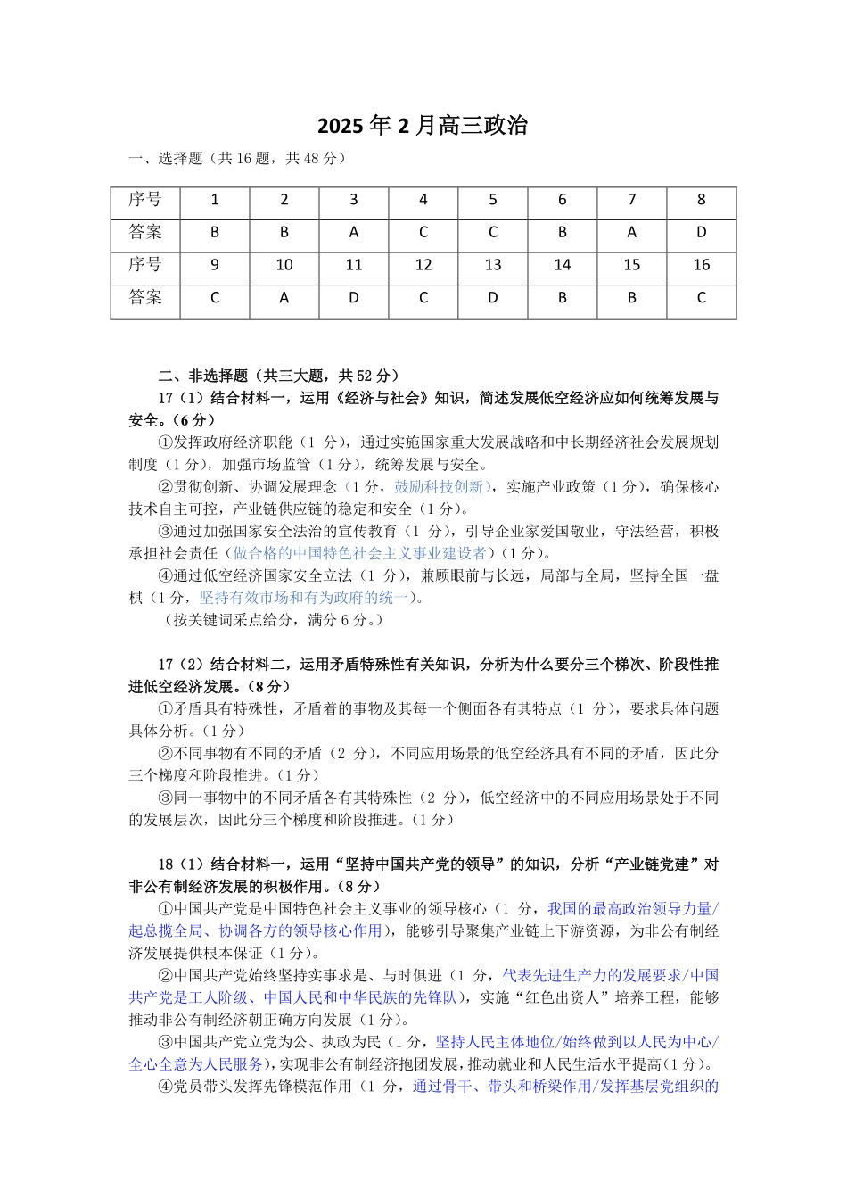 福州市2024-2025学年高三第二次质量检测（全科）政治答案.pdf_第1页