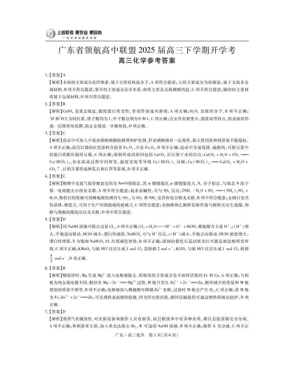 广东领航高中联盟2025届高三下学期2月联考化学答案.pdf_第1页