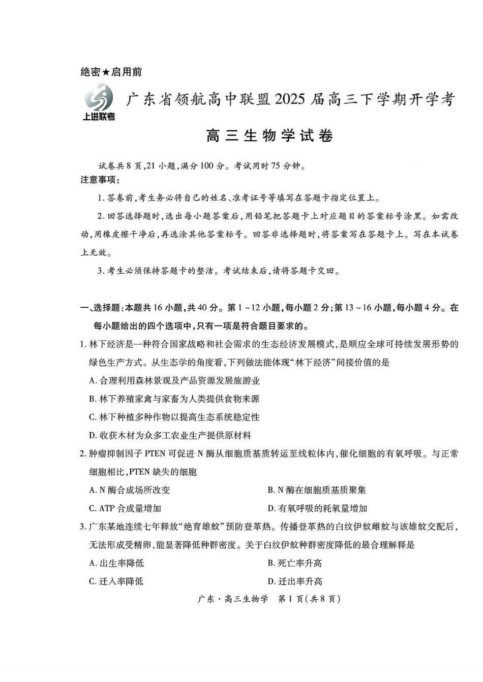 广东领航高中联盟2025届高三下学期2月联考生物+答案.pdf_第1页