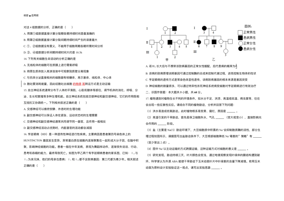 广东省2024-2025学年高三下学期2月第一次模拟考试生物试题.pdf_第3页