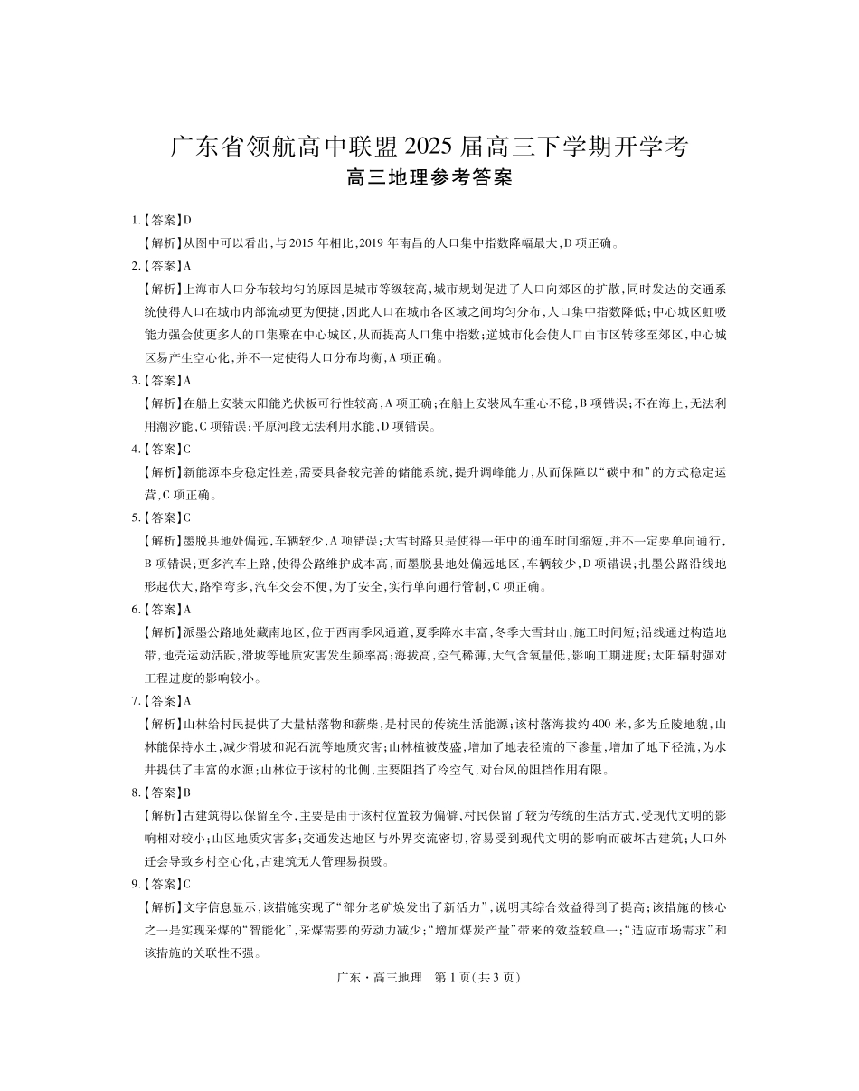 广东省领航高中联盟2025届高三下学期开学考地理答案.pdf_第1页