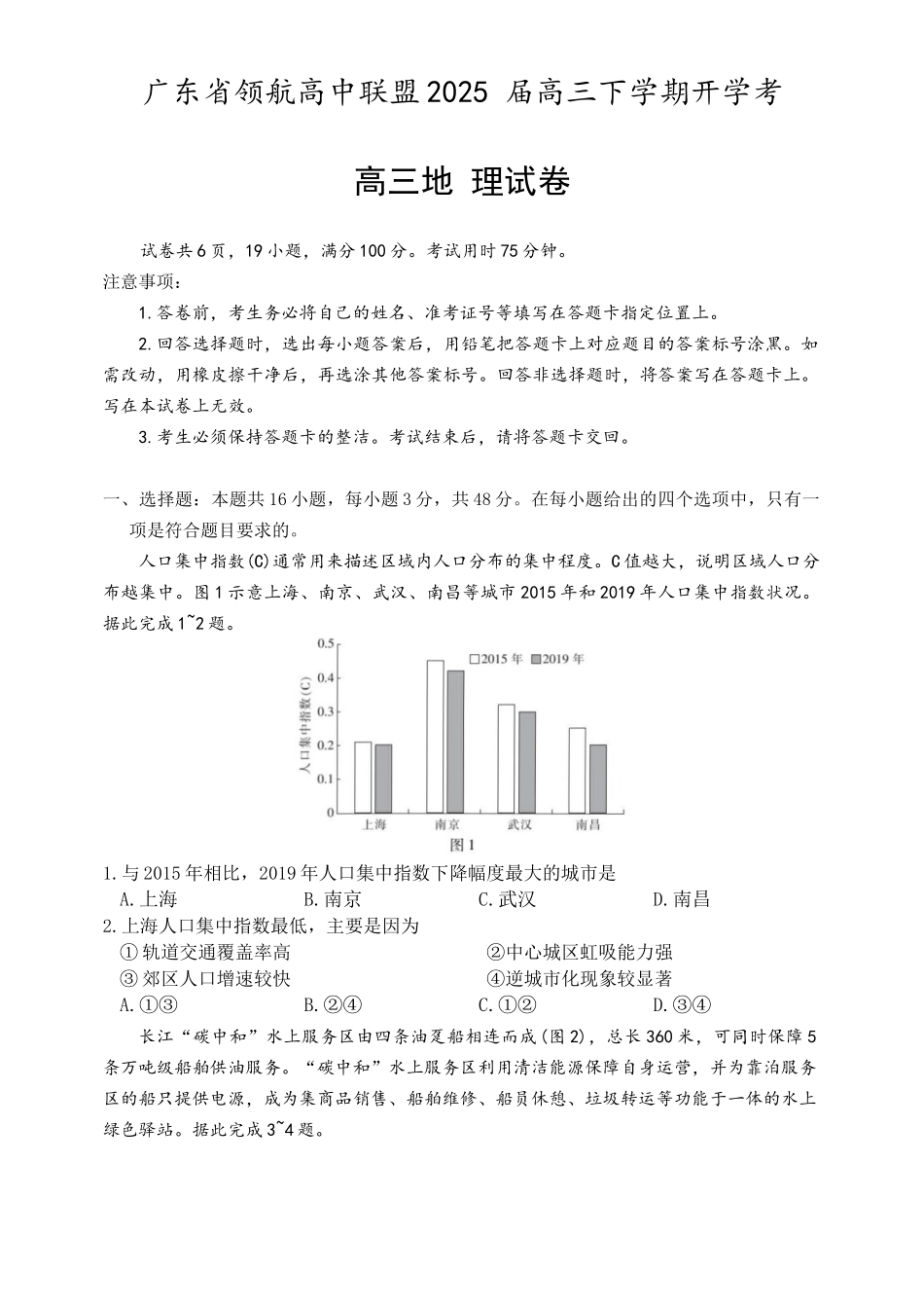 广东省领航高中联盟2025届高三下学期开学考地理试题.docx_第1页