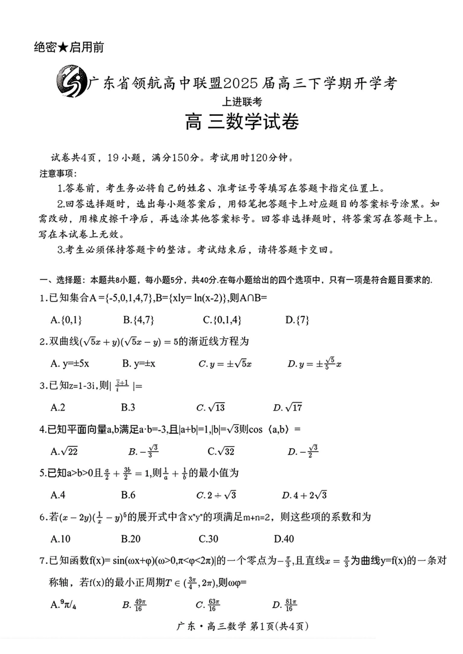 广东省领航高中联盟2025届高三下学期开学考数学+答案.pdf_第1页