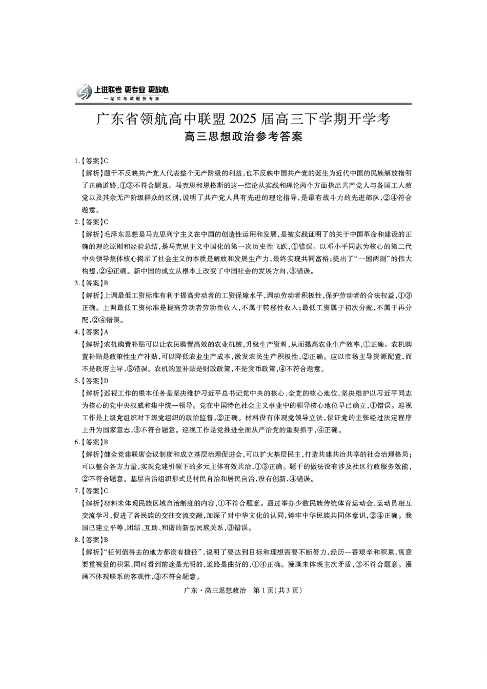 广东省领航高中联盟2025届高三下学期开学考政治答案.pdf_第1页