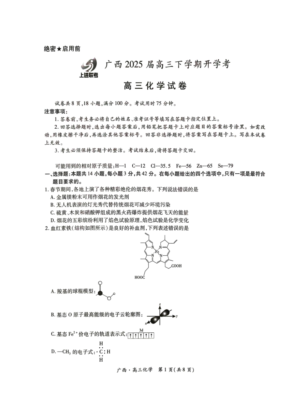 广西2025届高三下学期开学考（上进联考）化学+答案.pdf_第1页