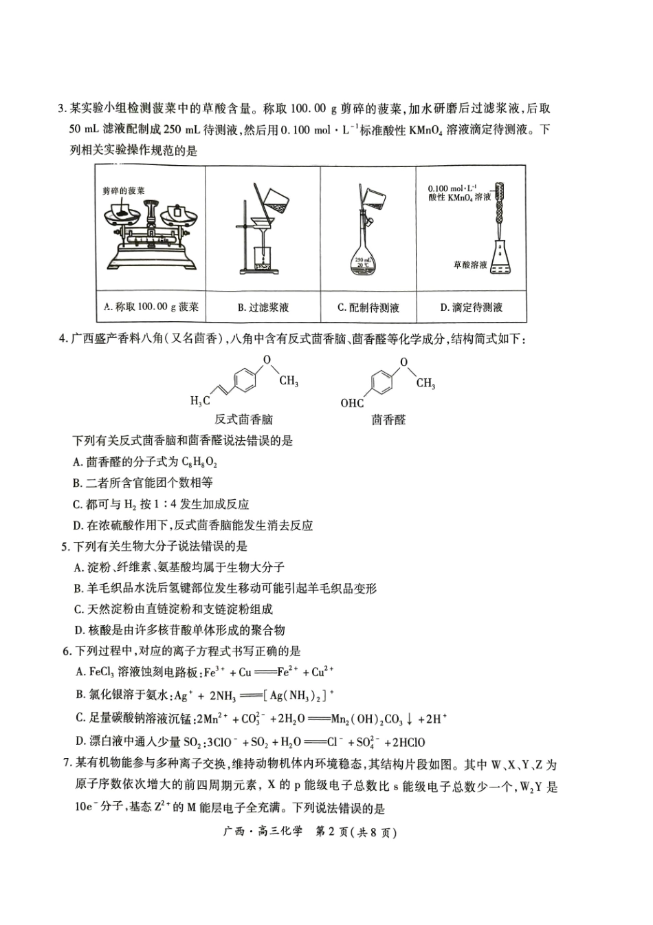 广西2025届高三下学期开学考（上进联考）化学+答案.pdf_第2页