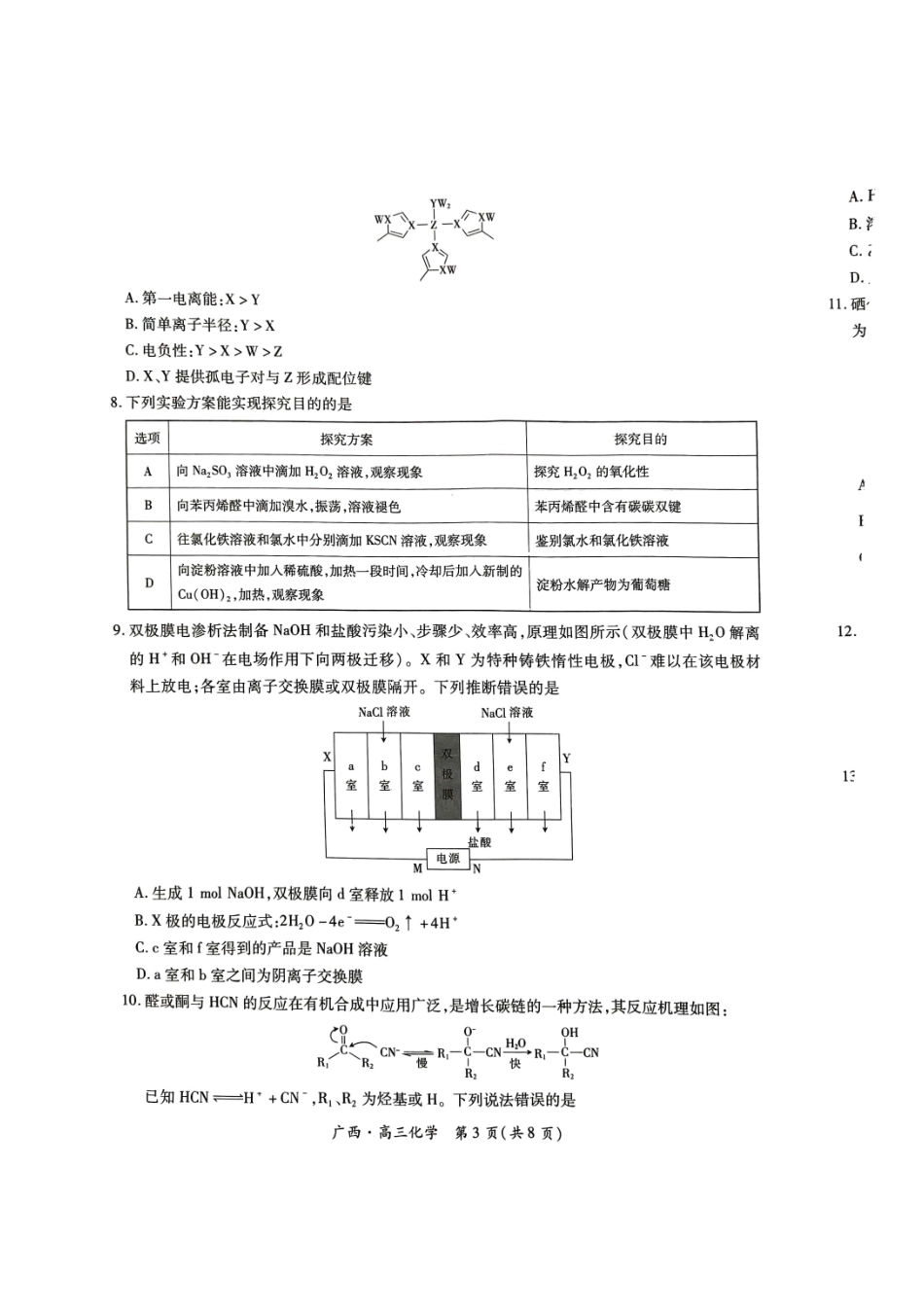 广西2025届高三下学期开学考（上进联考）化学+答案.pdf_第3页