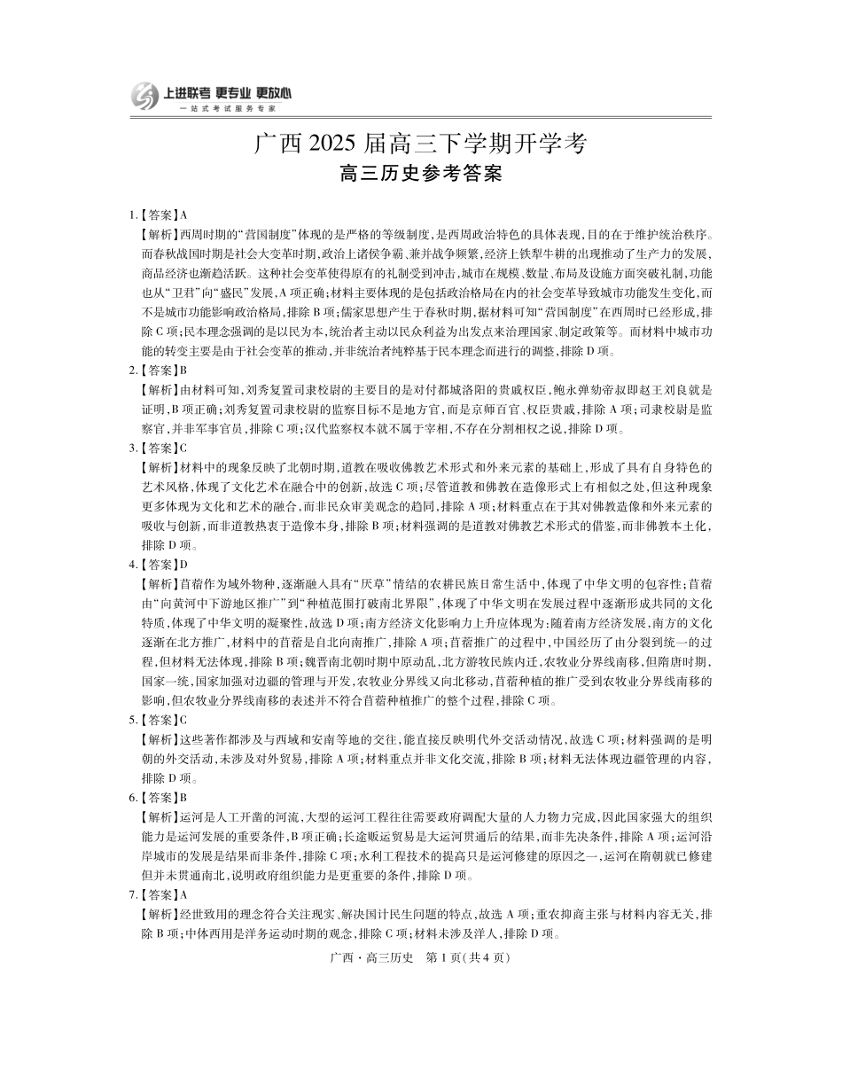 广西2025届高三下学期开学考（上进联考）历史答案.pdf_第1页