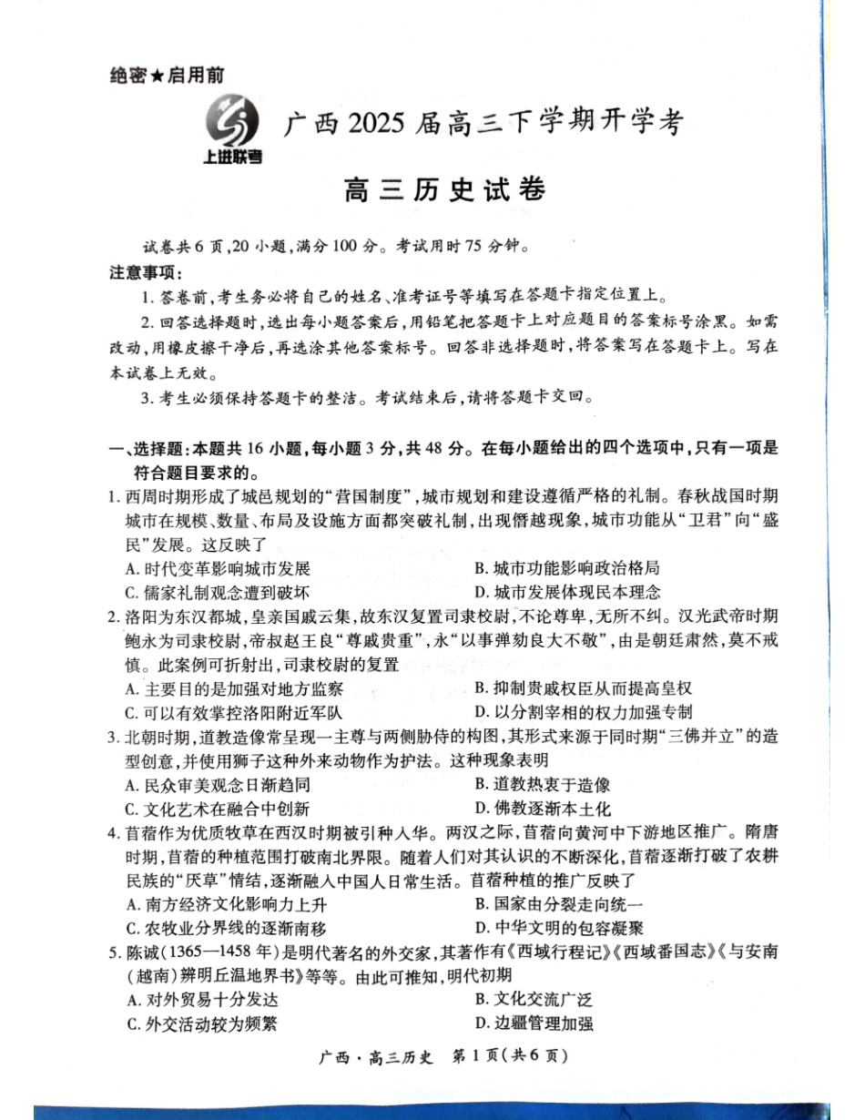 广西2025届高三下学期开学考（上进联考）历史试题.pdf_第1页