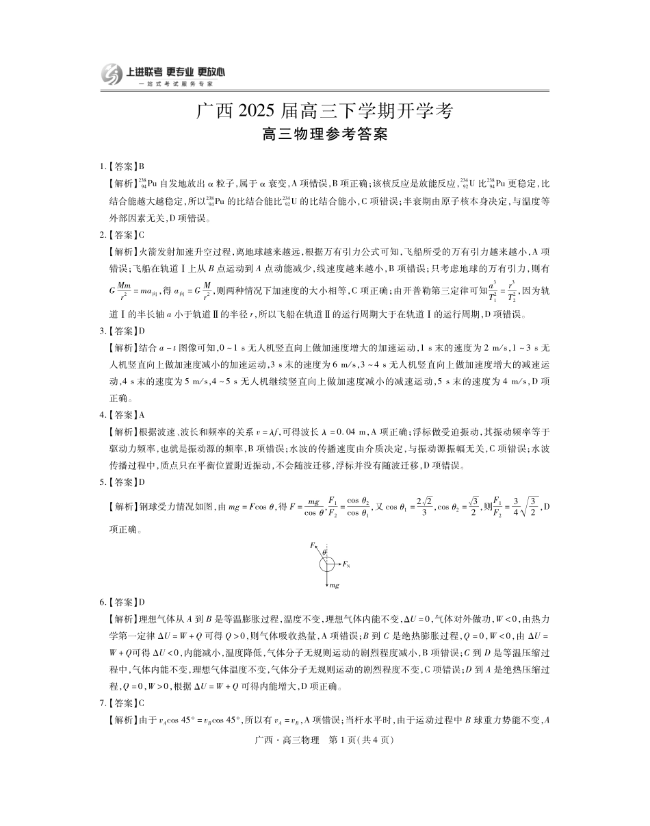 广西2025届高三下学期开学考（上进联考）物理答案.pdf_第1页