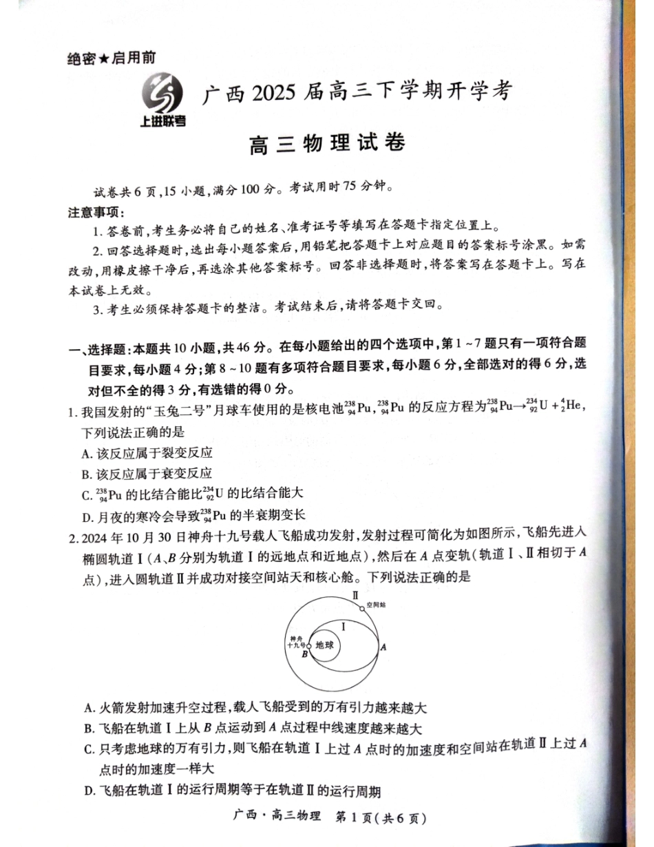 广西2025届高三下学期开学考（上进联考）物理试题.pdf_第1页