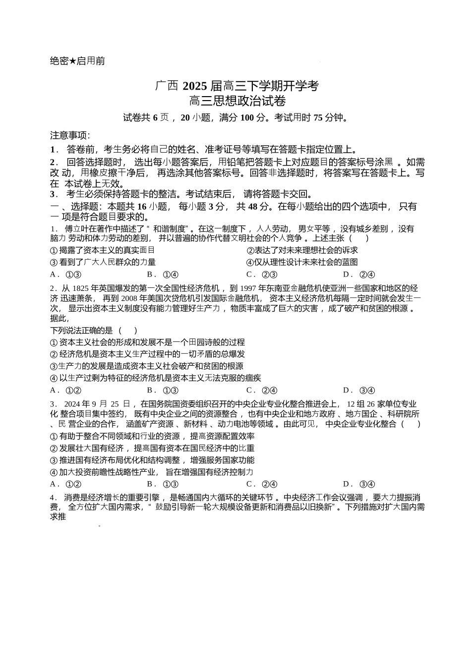 广西2025届高三下学期开学考（上进联考）政治+答案.docx_第1页