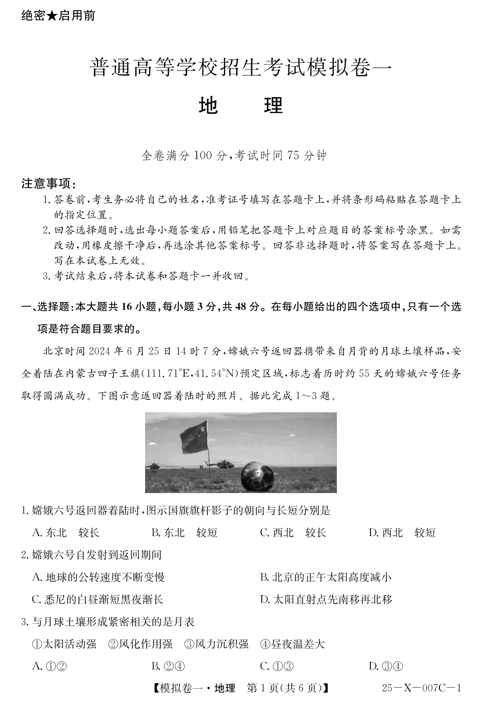 河南省新高中创新联盟2025届高三模拟卷一（25-X-007C-1）地理含答案.pdf_第1页