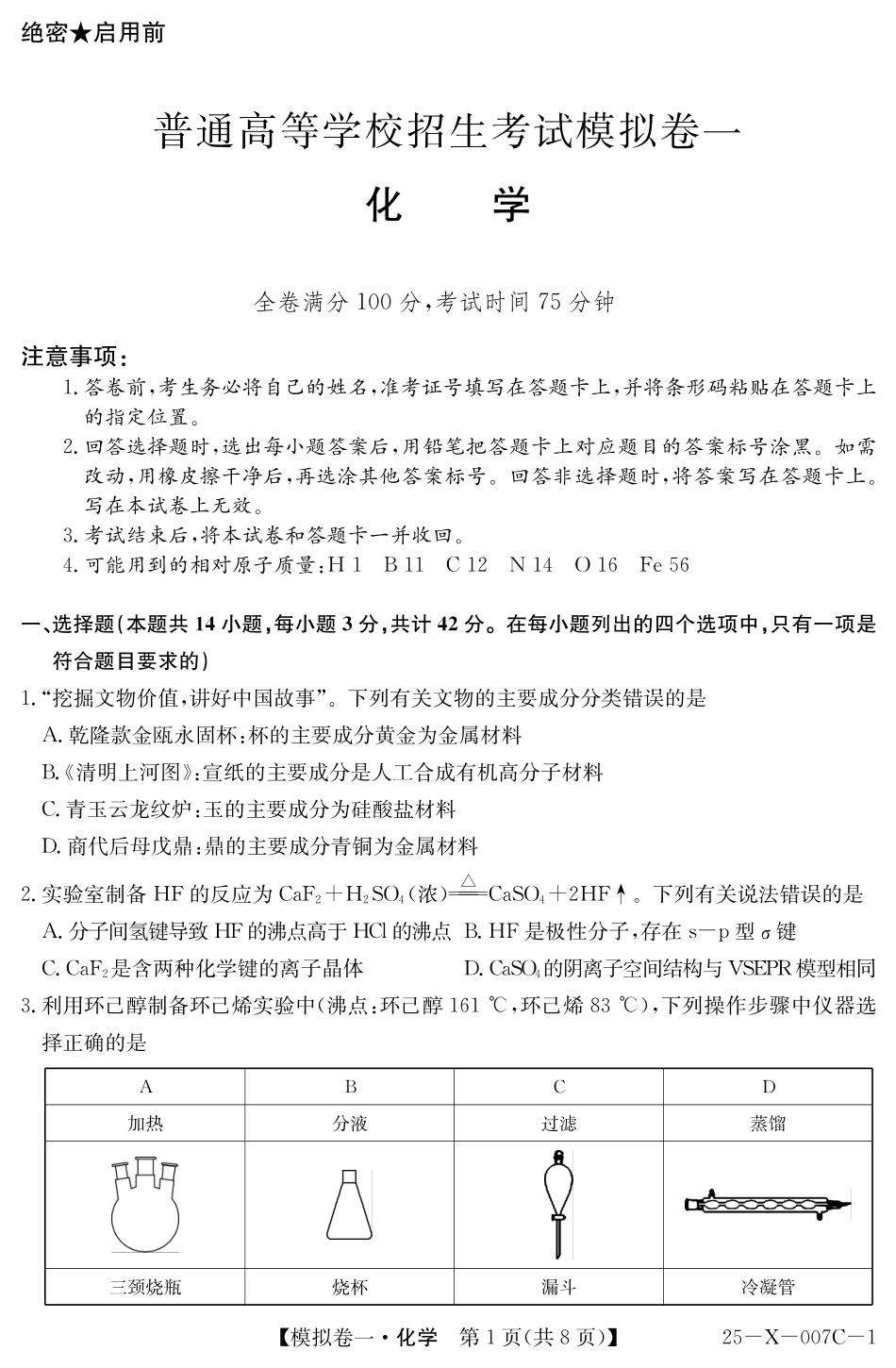 河南省新高中创新联盟2025届高三模拟卷一（25-X-007C-1）化学含答案.pdf_第1页