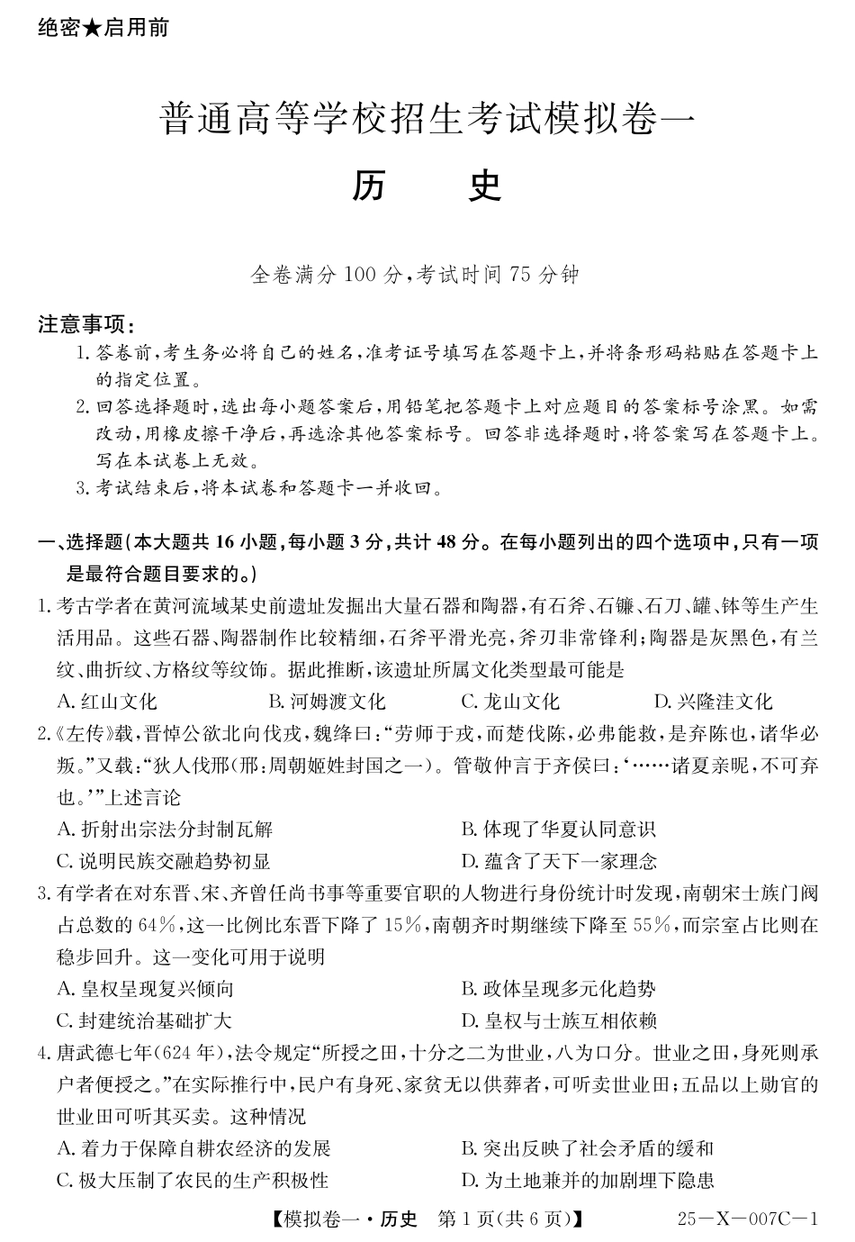 河南省新高中创新联盟2025届高三模拟卷一（25-X-007C-1）历史含答案.pdf_第1页