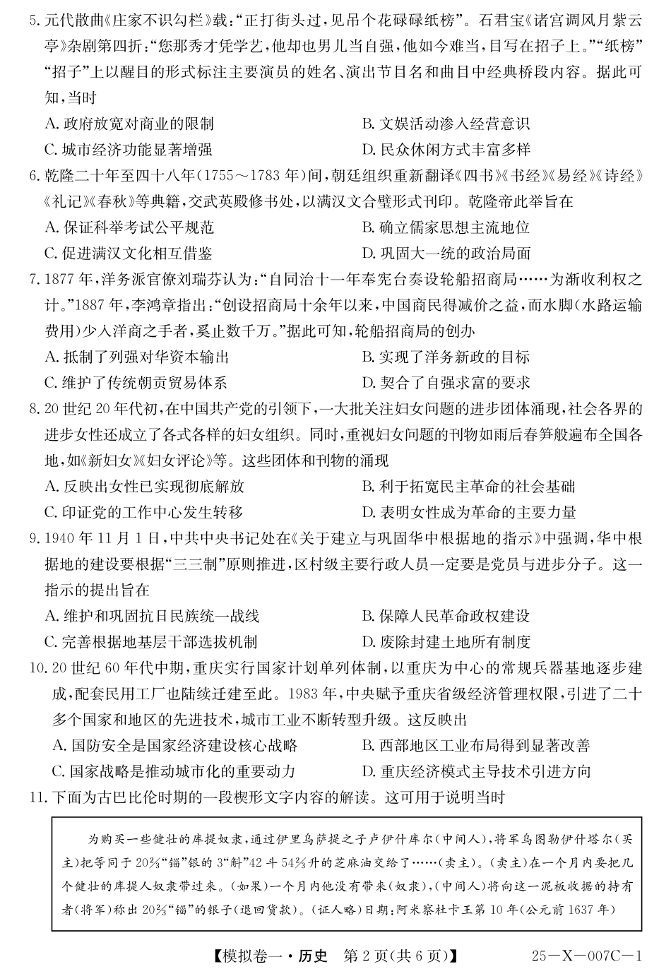 河南省新高中创新联盟2025届高三模拟卷一（25-X-007C-1）历史含答案.pdf_第2页