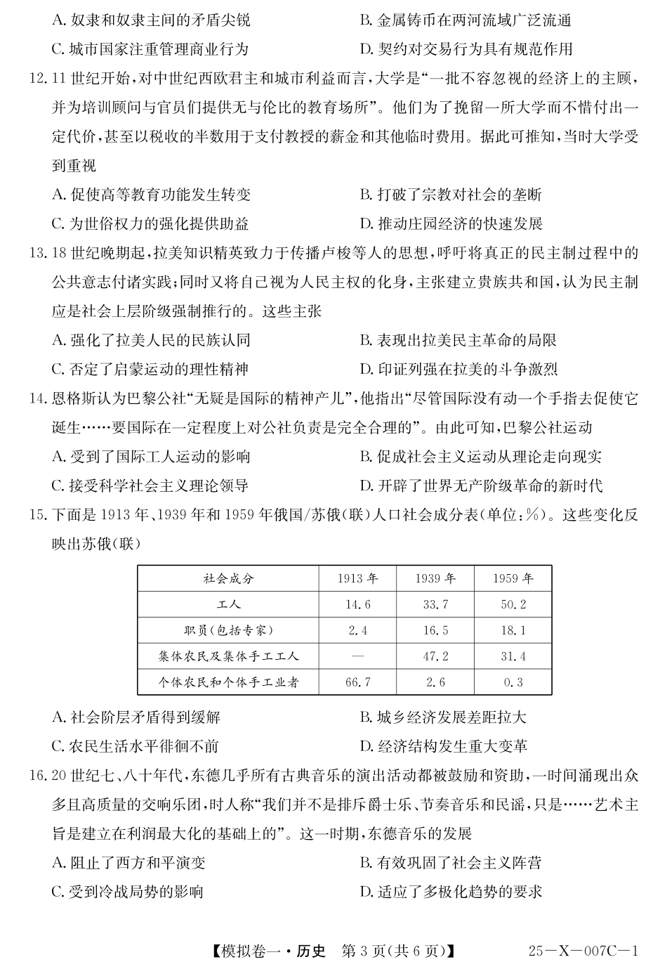 河南省新高中创新联盟2025届高三模拟卷一（25-X-007C-1）历史含答案.pdf_第3页