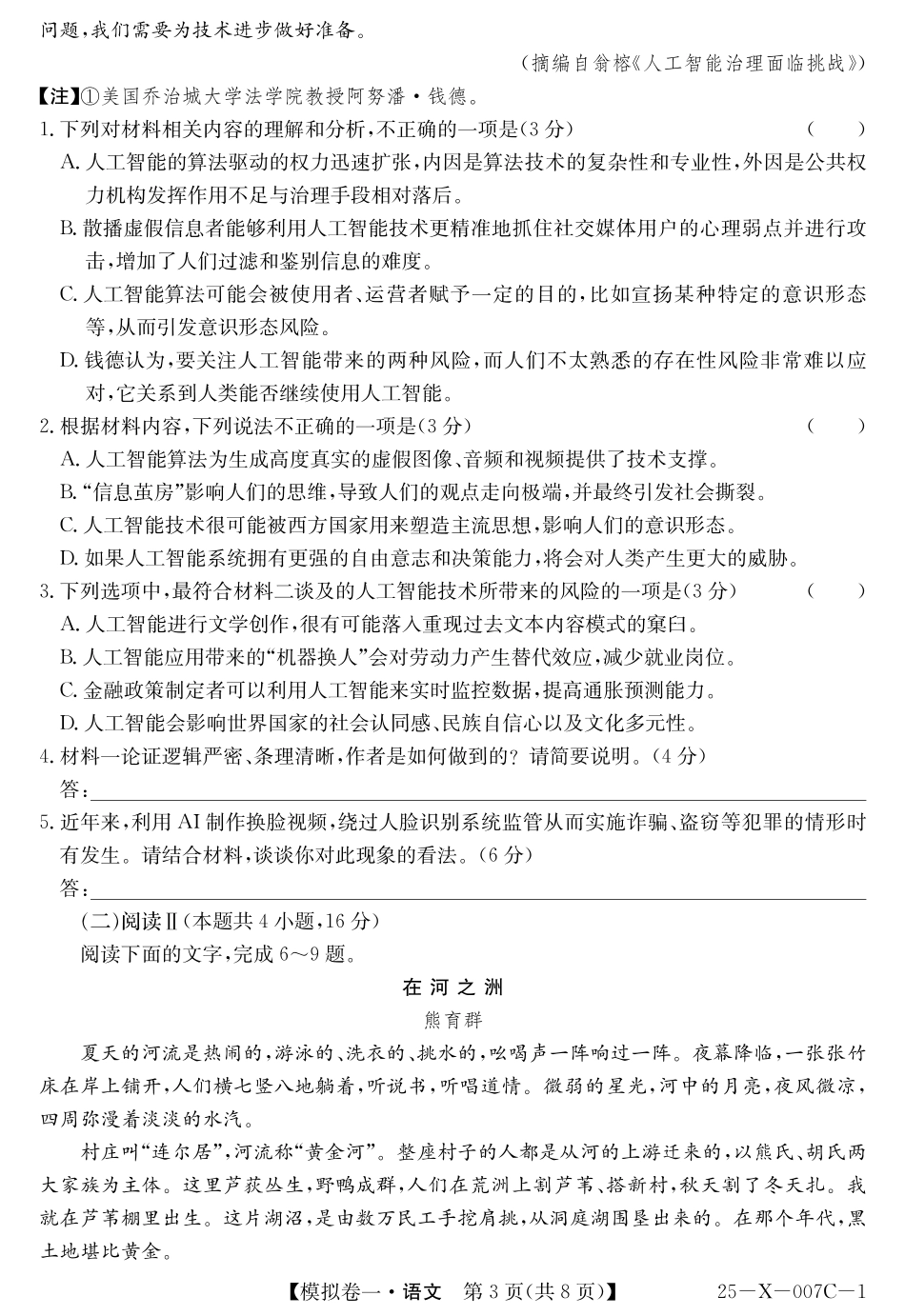 河南省新高中创新联盟2025届高三模拟卷一（25-X-007C-1）语文含答案.pdf_第3页