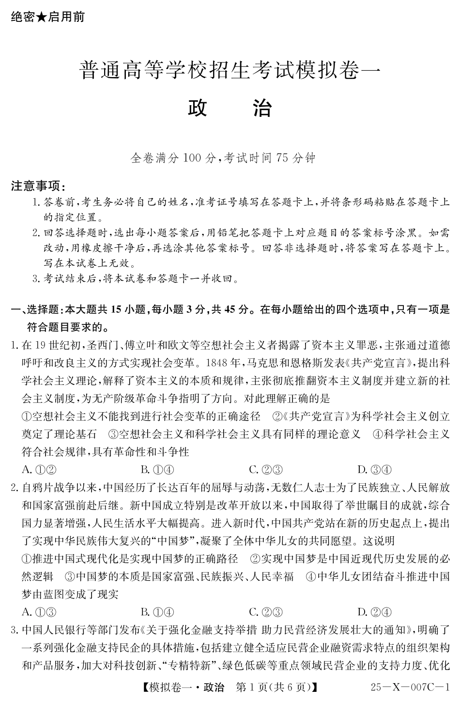 河南省新高中创新联盟2025届高三模拟卷一（25-X-007C-1）政治含答案.pdf_第1页