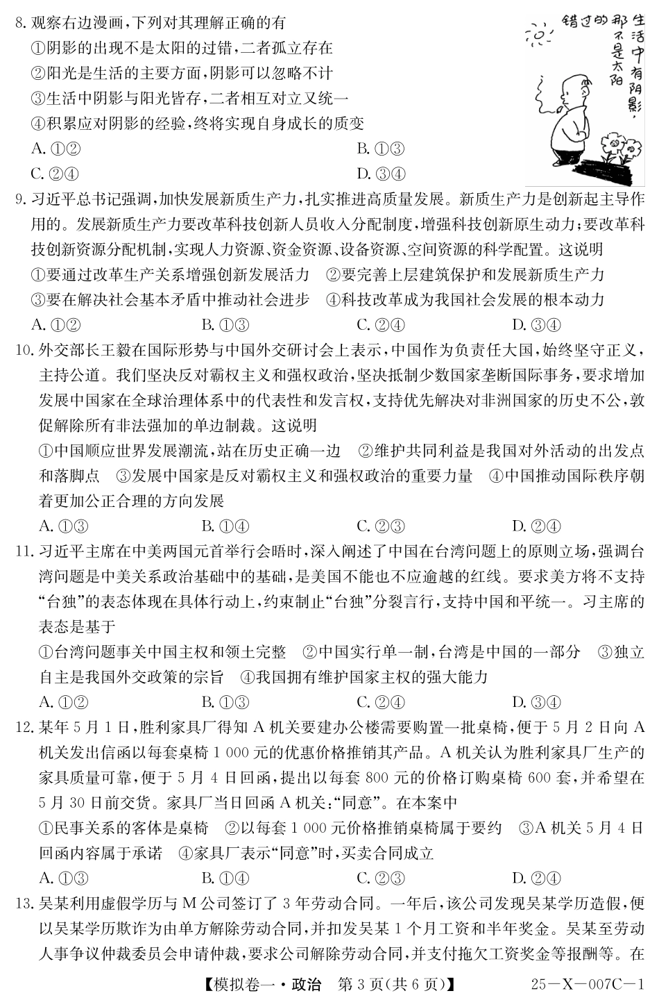 河南省新高中创新联盟2025届高三模拟卷一（25-X-007C-1）政治含答案.pdf_第3页