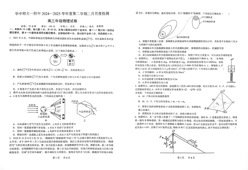 湖北省武汉市华中师范大学第一附属中学2024-2025学年高三下学期开学考试物理.pdf_第1页