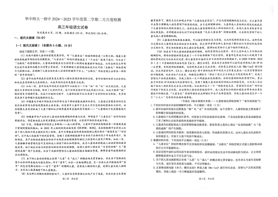 湖北省武汉市华中师范大学第一附属中学2024-2025学年高三下学期开学考试语文.pdf_第1页