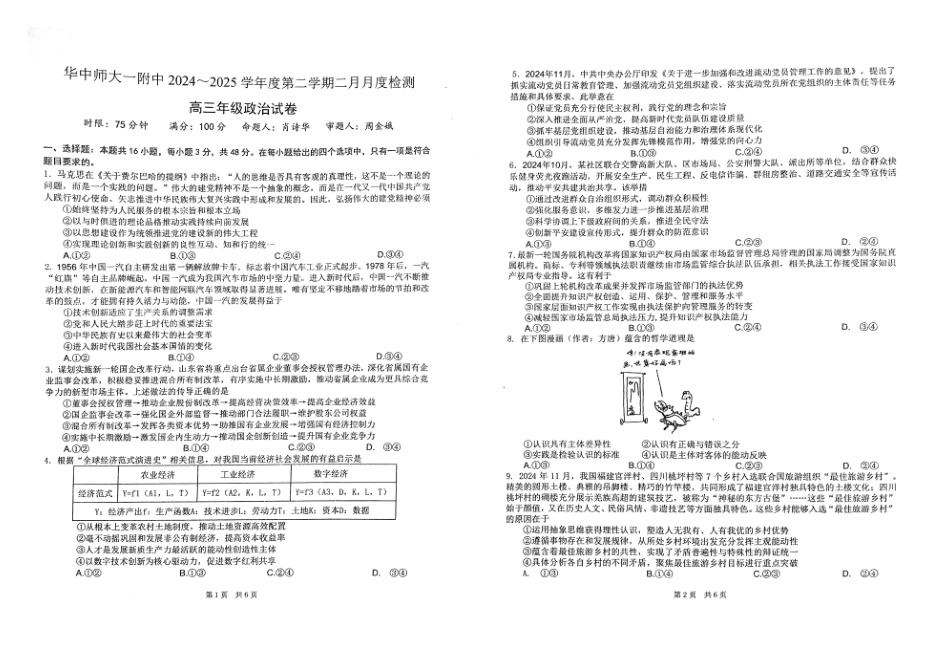 湖北省武汉市华中师范大学第一附属中学2024-2025学年高三下学期开学考试政治.pdf_第1页