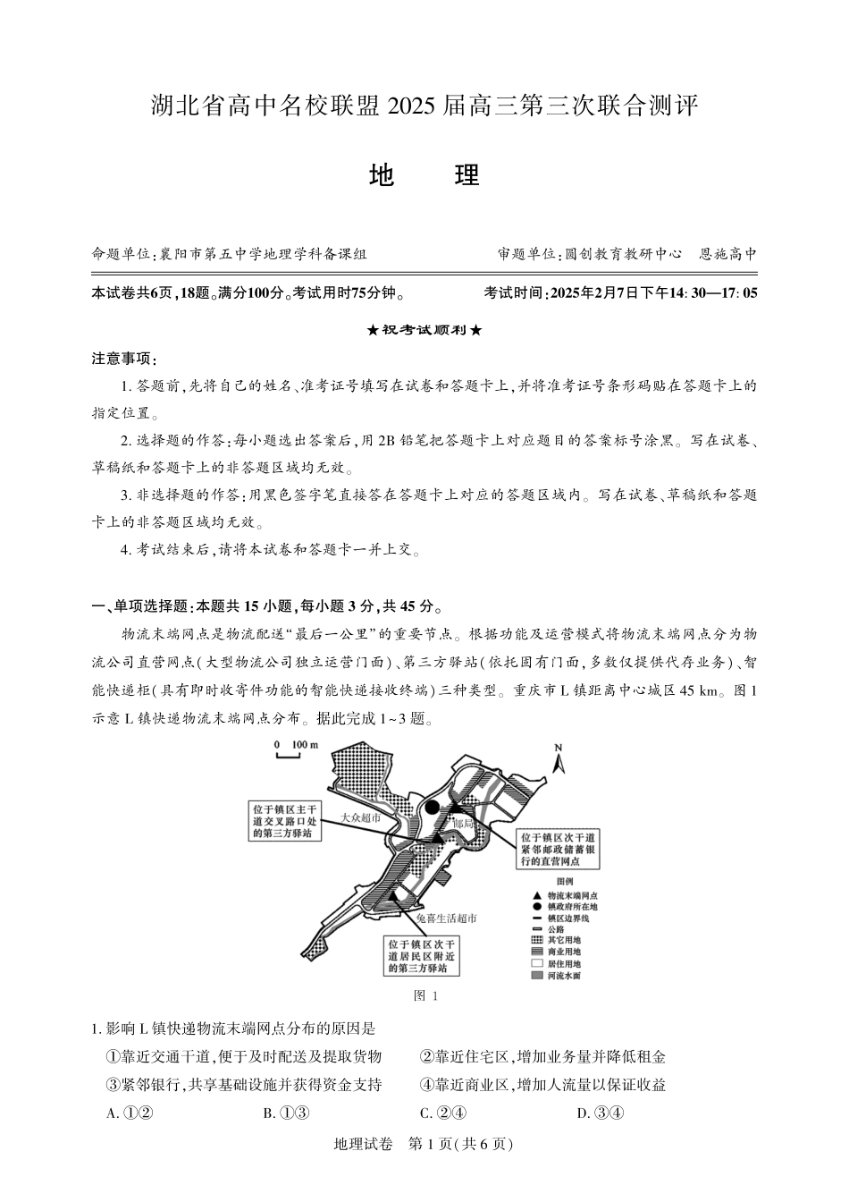 湖北省圆创高中名校联盟2025届高三第三次联合测评地理试题.pdf_第1页
