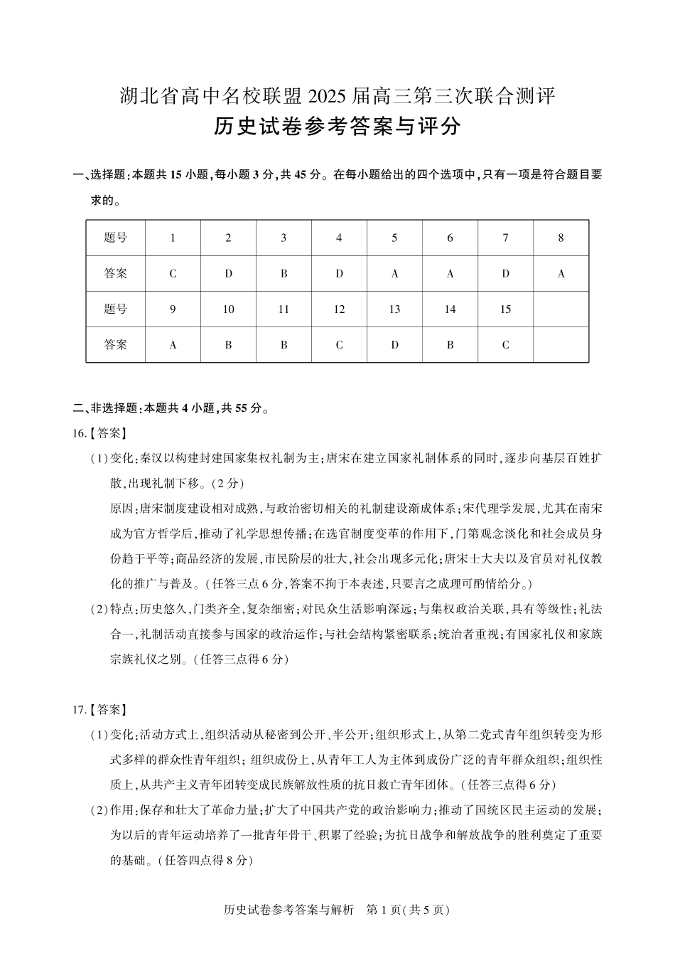 湖北省圆创高中名校联盟2025届高三第三次联合测评历史答案.pdf_第1页