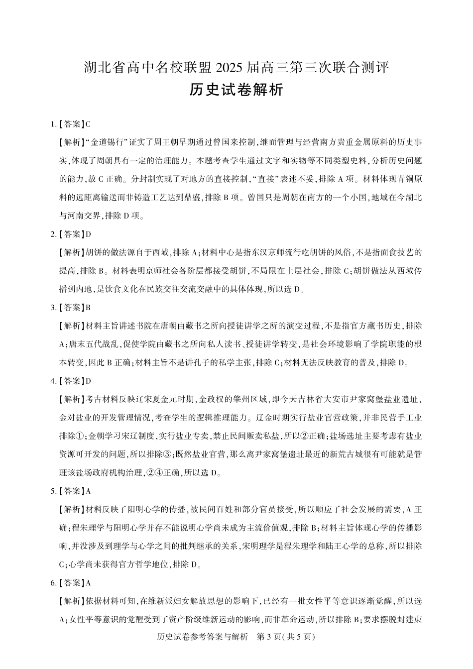 湖北省圆创高中名校联盟2025届高三第三次联合测评历史答案.pdf_第3页