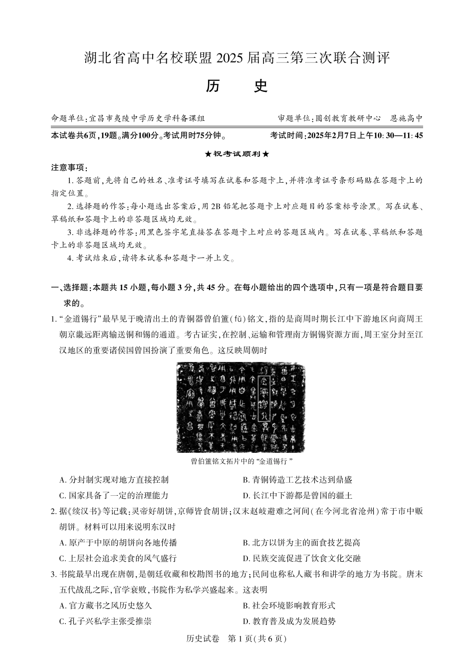 湖北省圆创高中名校联盟2025届高三第三次联合测评历史试题.pdf_第1页