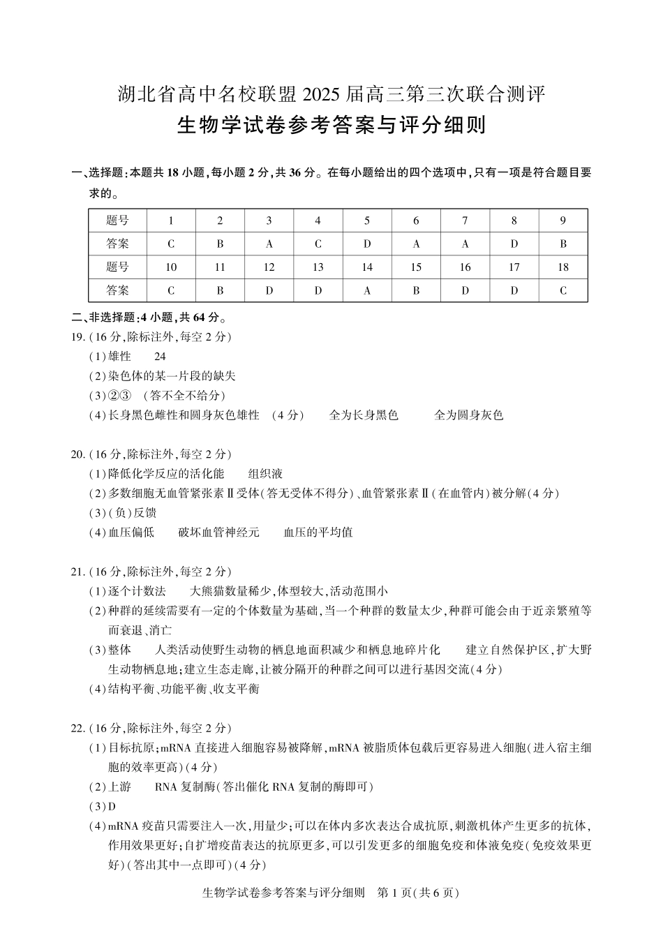 湖北省圆创高中名校联盟2025届高三第三次联合测评生物答案.pdf_第1页