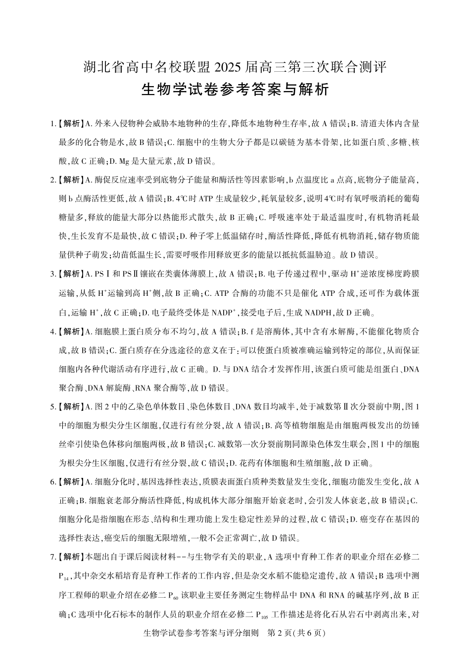 湖北省圆创高中名校联盟2025届高三第三次联合测评生物答案.pdf_第2页