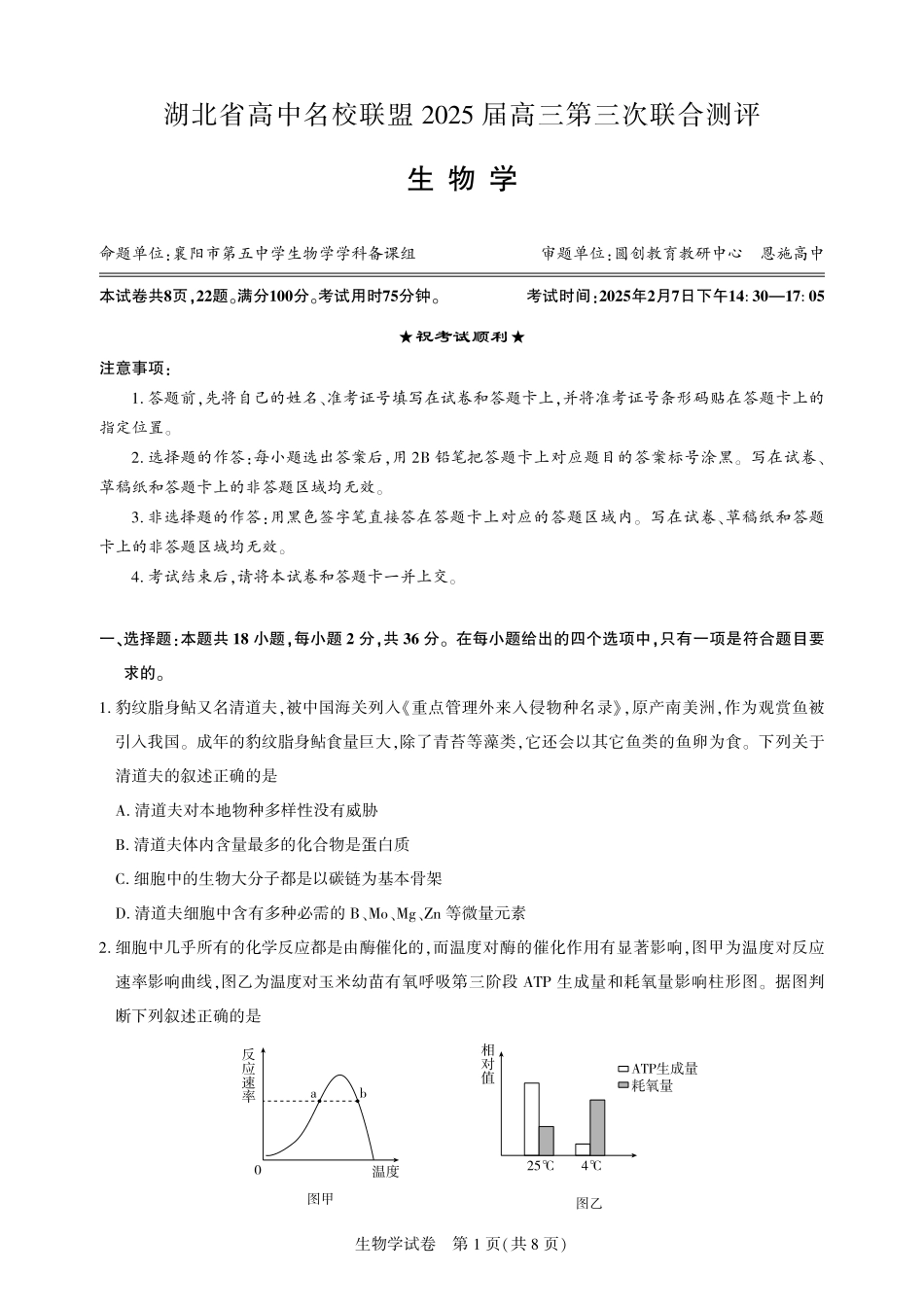 湖北省圆创高中名校联盟2025届高三第三次联合测评生物试题.pdf_第1页