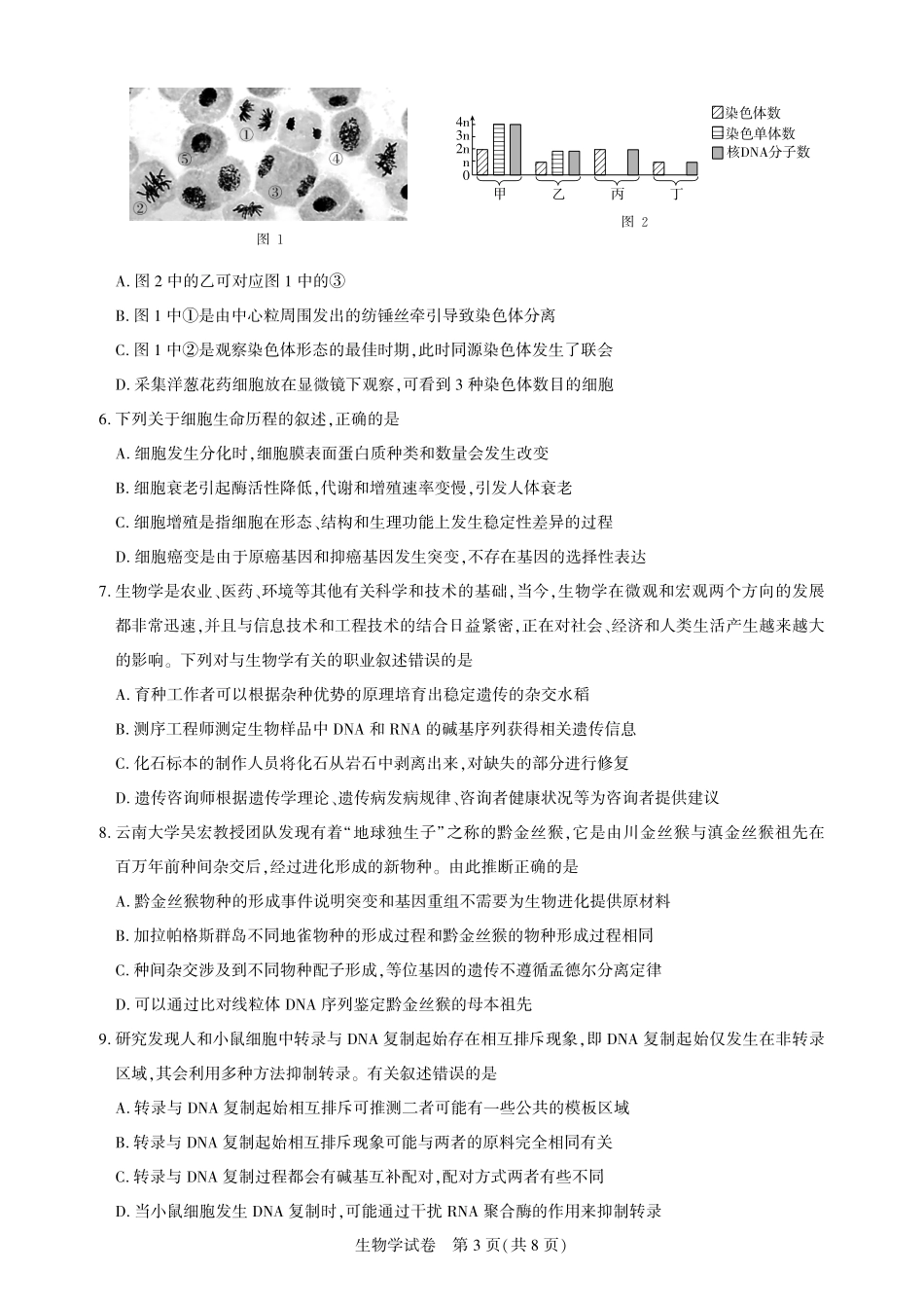 湖北省圆创高中名校联盟2025届高三第三次联合测评生物试题.pdf_第3页
