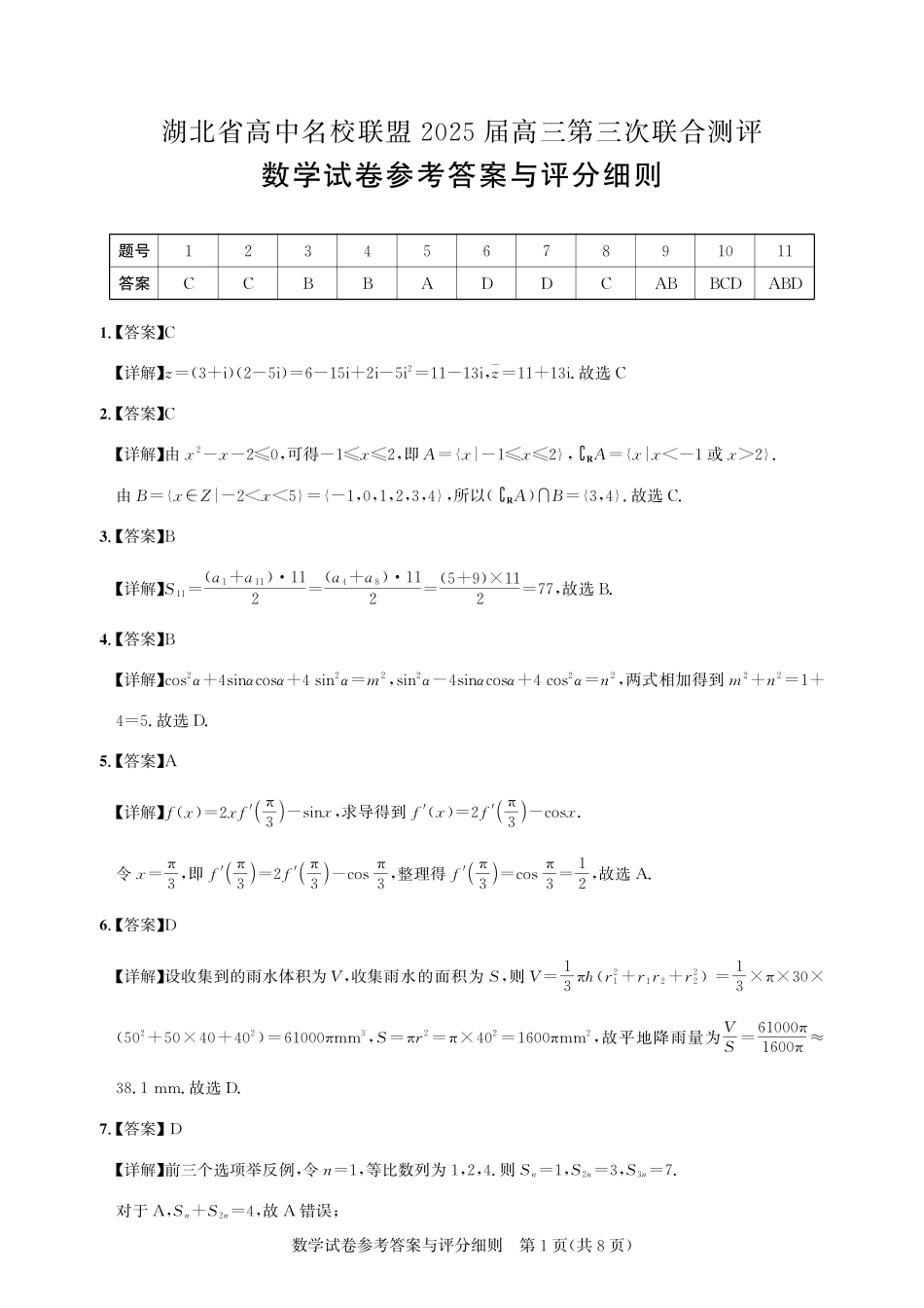 湖北省圆创高中名校联盟2025届高三第三次联合测评数学答案.pdf_第1页