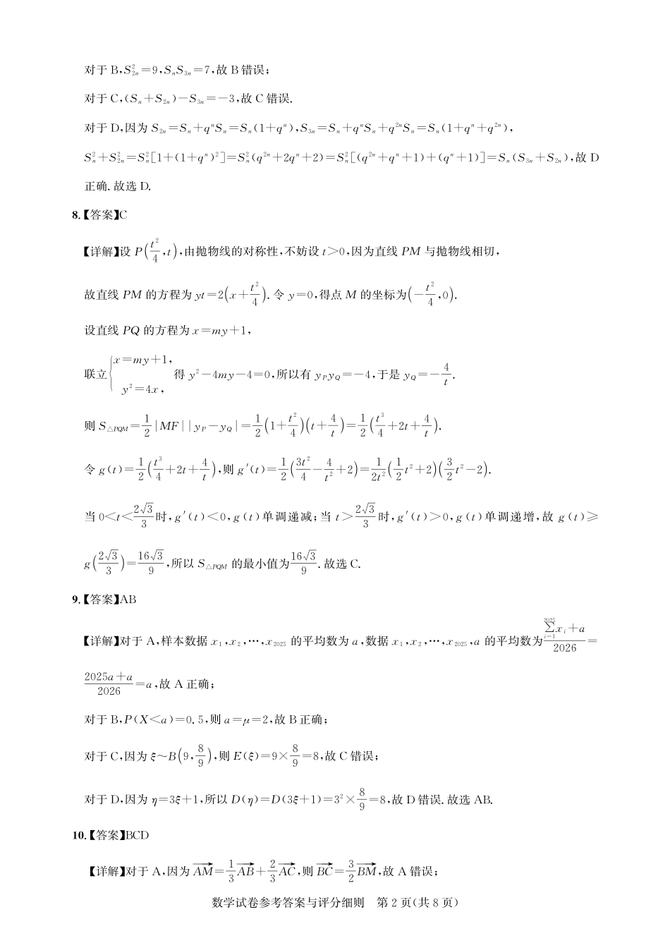 湖北省圆创高中名校联盟2025届高三第三次联合测评数学答案.pdf_第2页