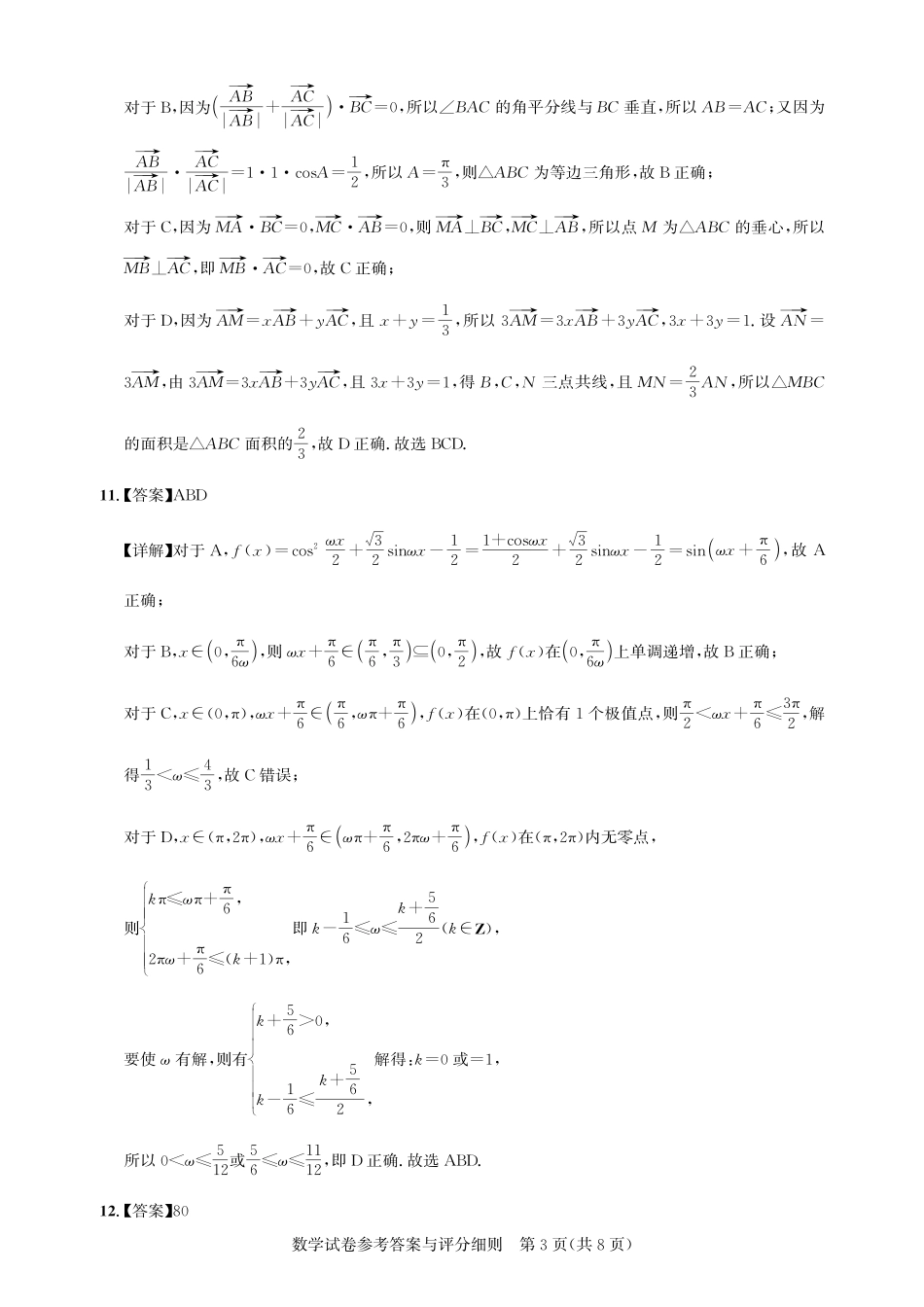 湖北省圆创高中名校联盟2025届高三第三次联合测评数学答案.pdf_第3页