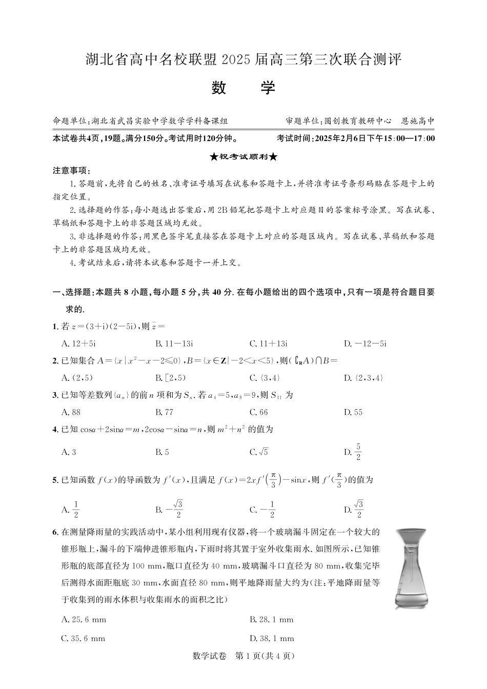 湖北省圆创高中名校联盟2025届高三第三次联合测评数学试题.pdf_第1页